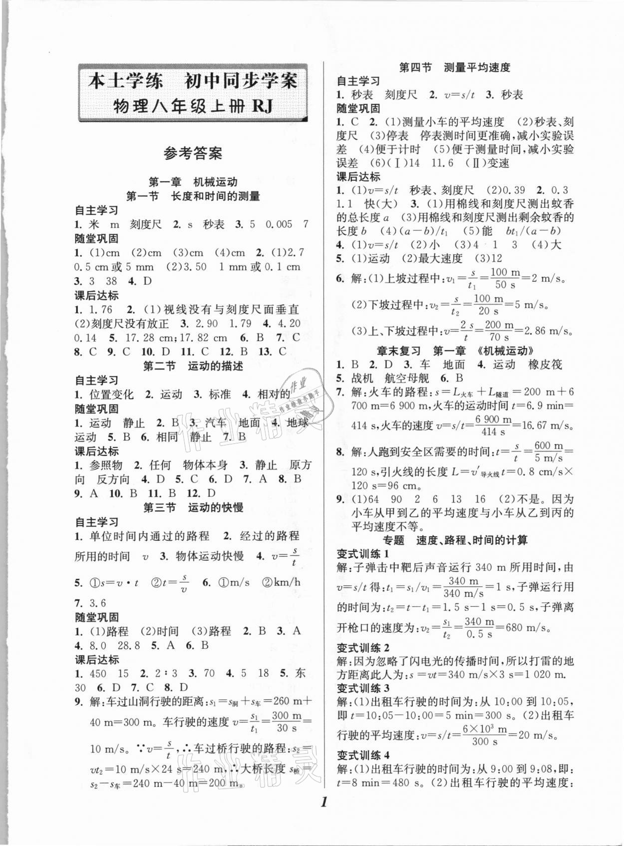 2020年本土学练八年级物理上册人教版 第1页