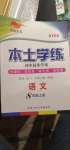 2020年本土学练八年级语文上册部编版