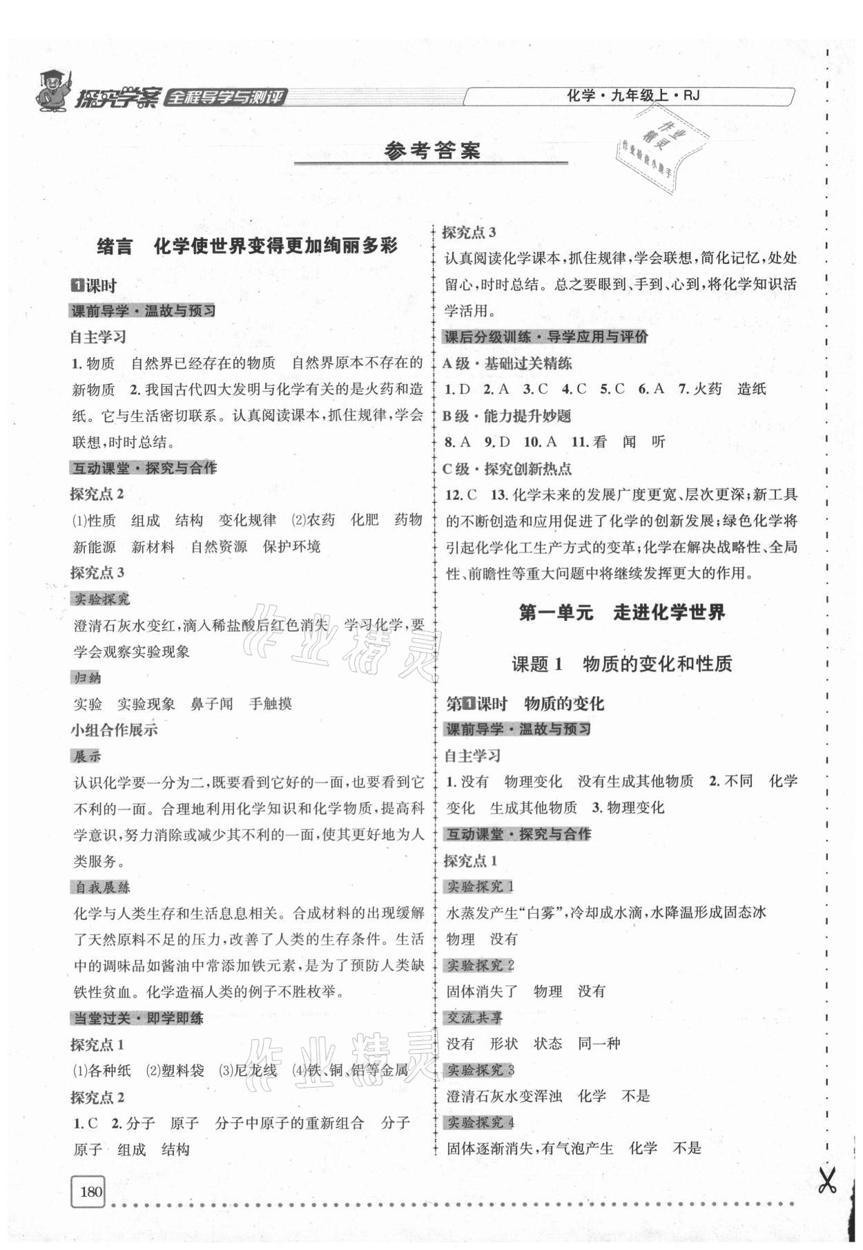 2020年探究學(xué)案全程導(dǎo)學(xué)與測評九年級化學(xué)上冊人教版 參考答案第1頁