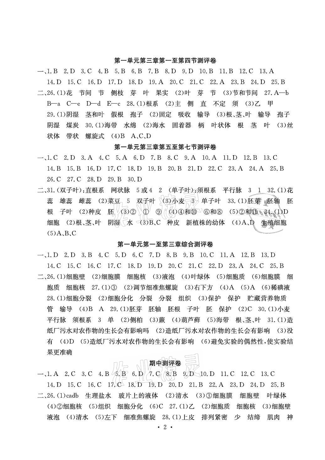 2020年大显身手素质教育单元测评卷七年级生物上册冀少版H版北海专版 参考答案第2页