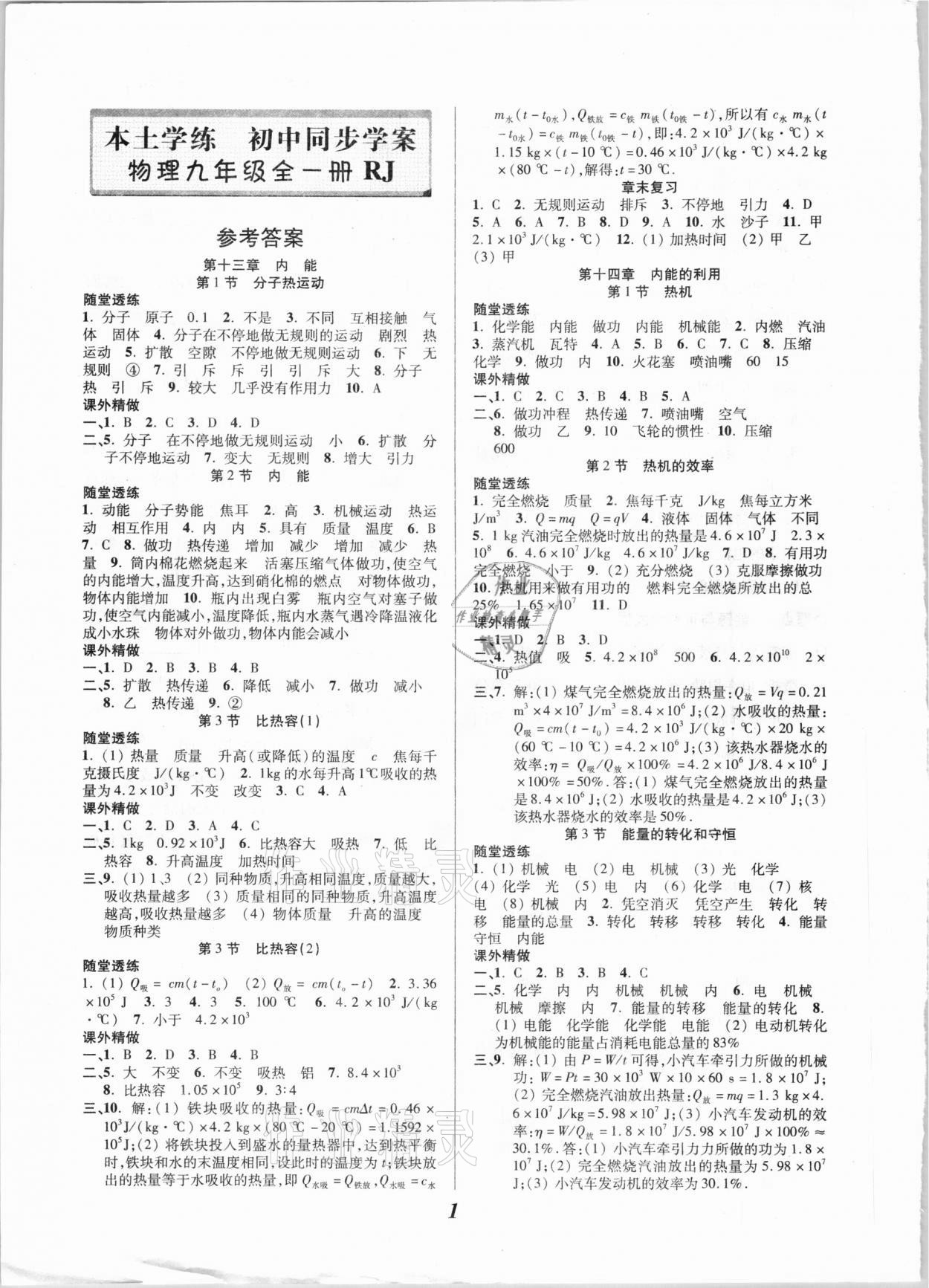 2020年本土学练九年级物理全一册人教版 参考答案第1页