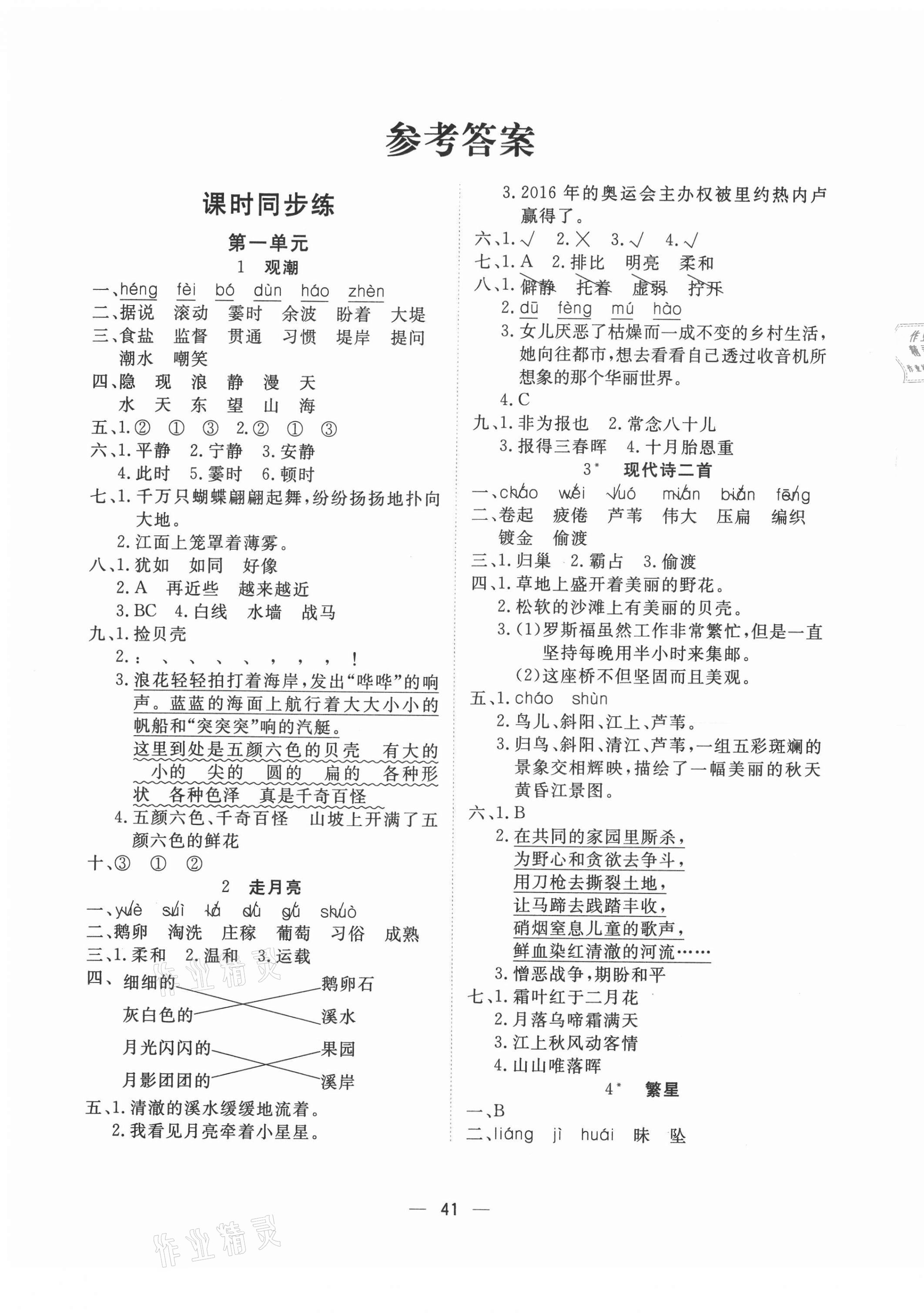 2020年暢行課堂名校提分作業本四年級語文上冊人教版 第1頁
