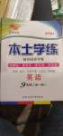 2020年本土學(xué)練九年級英語全一冊人教版