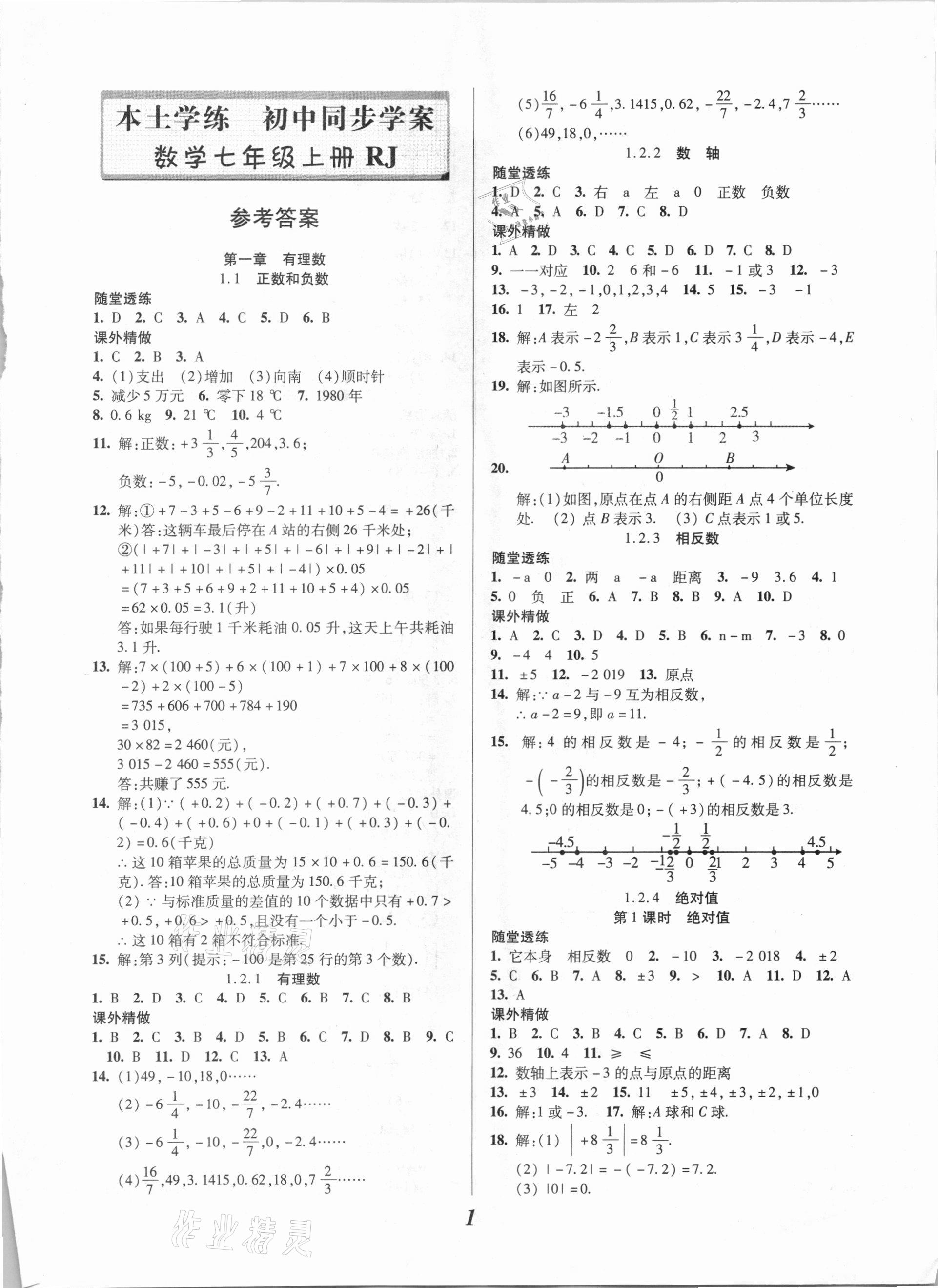 2020年本土学练七年级数学上册人教版 参考答案第1页