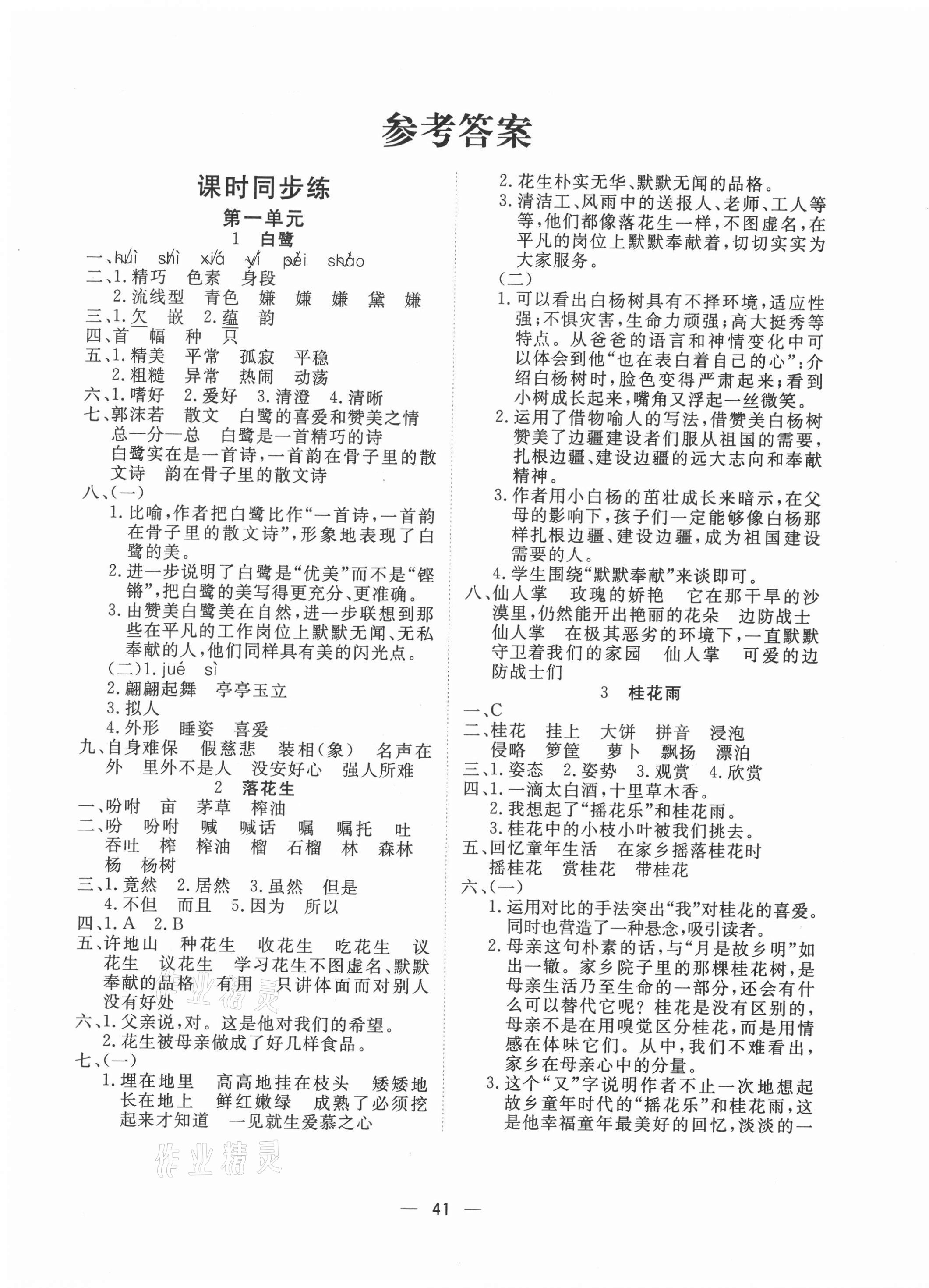 2020年暢行課堂名校提分作業(yè)本五年級語文上冊人教版 第1頁