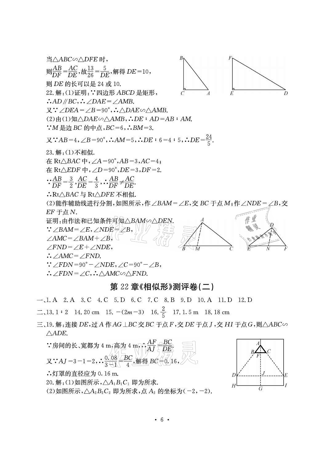 2020年大顯身手素質(zhì)教育單元測評卷九年級數(shù)學(xué)全一冊滬科版百色專版 參考答案第6頁