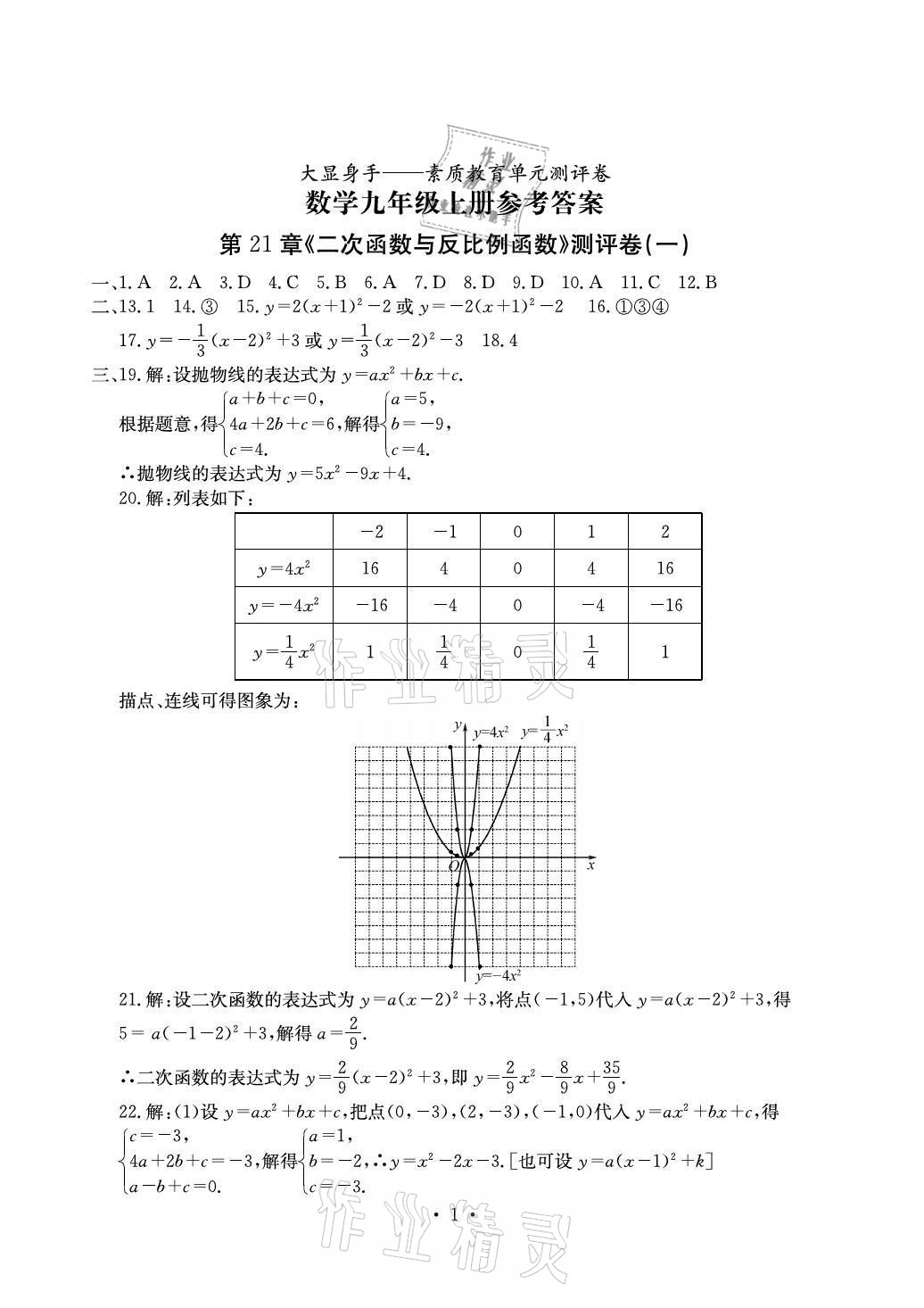 2020年大顯身手素質(zhì)教育單元測評卷九年級數(shù)學(xué)全一冊滬科版百色專版 參考答案第1頁