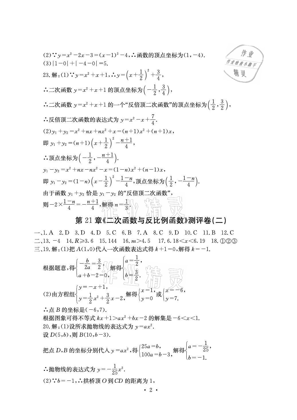 2020年大顯身手素質(zhì)教育單元測評卷九年級數(shù)學(xué)全一冊滬科版百色專版 參考答案第2頁