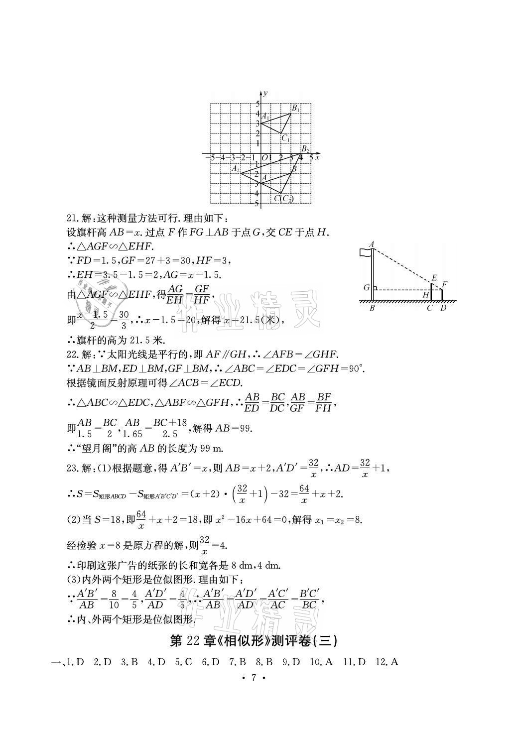 2020年大顯身手素質(zhì)教育單元測(cè)評(píng)卷九年級(jí)數(shù)學(xué)全一冊(cè)滬科版百色專版 參考答案第7頁(yè)