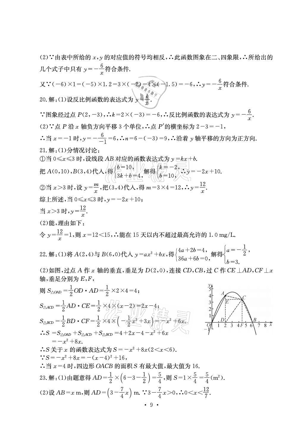 2020年大顯身手素質(zhì)教育單元測(cè)評(píng)卷九年級(jí)數(shù)學(xué)全一冊(cè)滬科版百色專版 參考答案第9頁