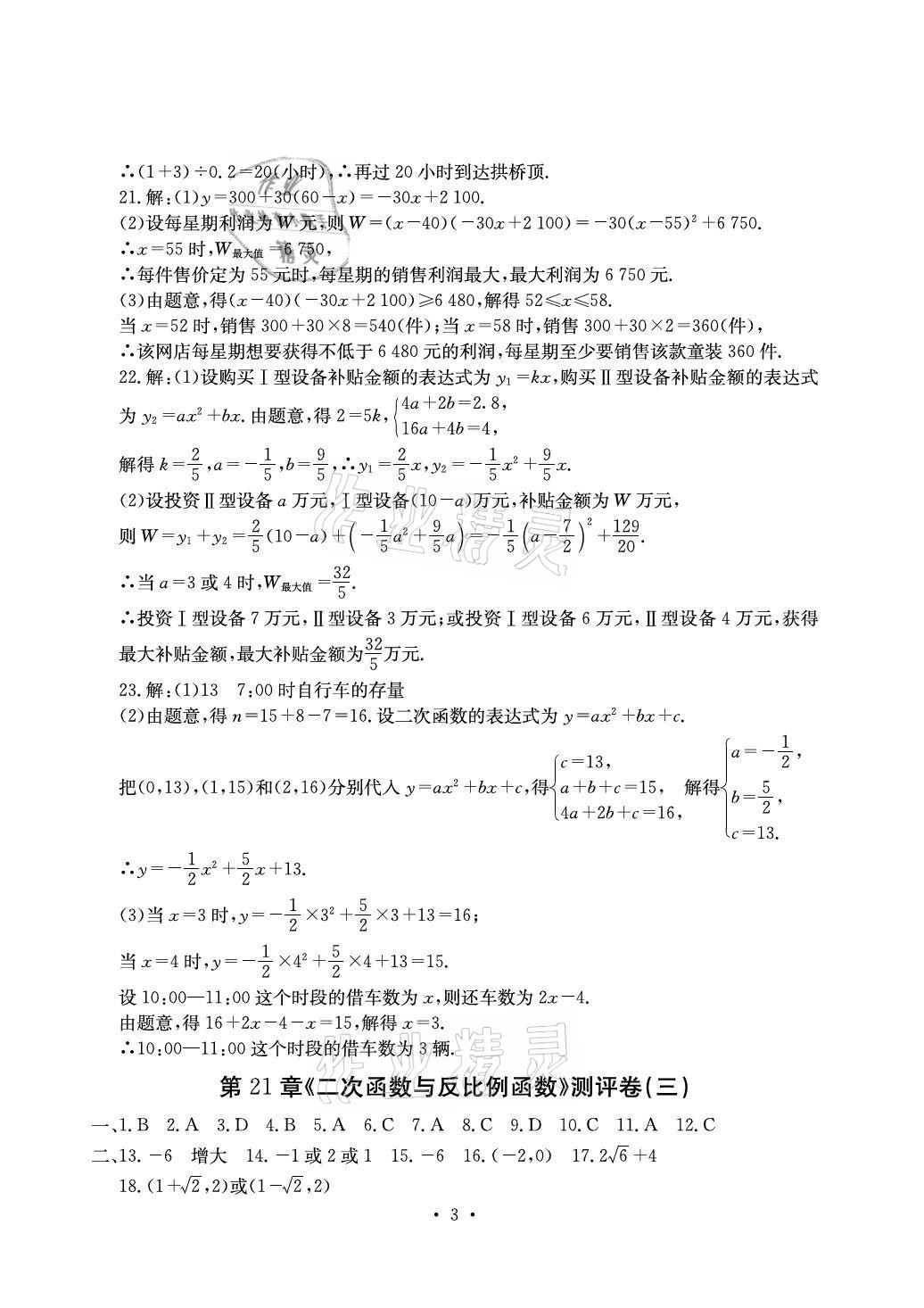 2020年大顯身手素質(zhì)教育單元測(cè)評(píng)卷九年級(jí)數(shù)學(xué)全一冊(cè)滬科版百色專版 參考答案第3頁(yè)