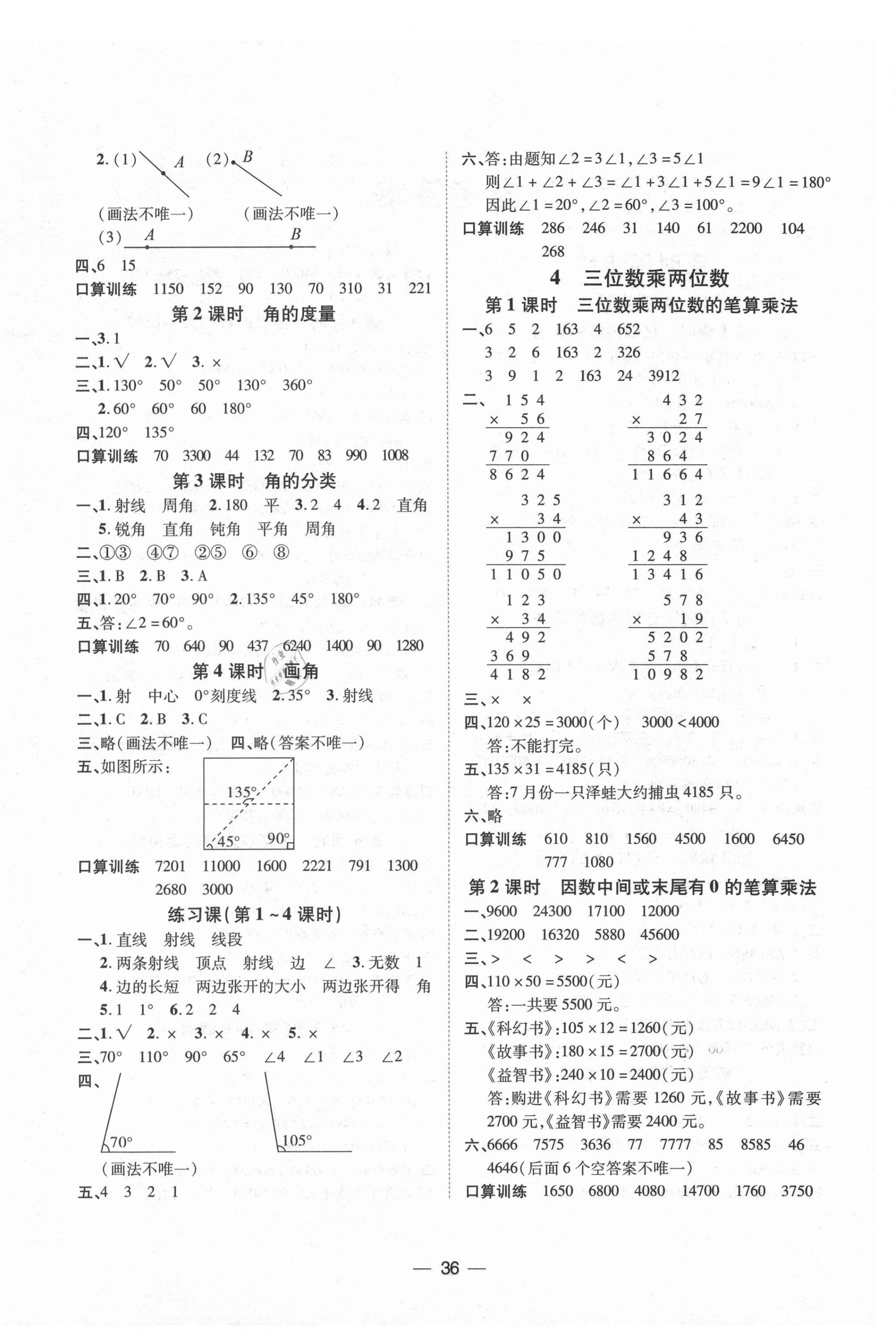 2020年暢行課堂名校提分作業(yè)本四年級數(shù)學上冊人教版 第4頁