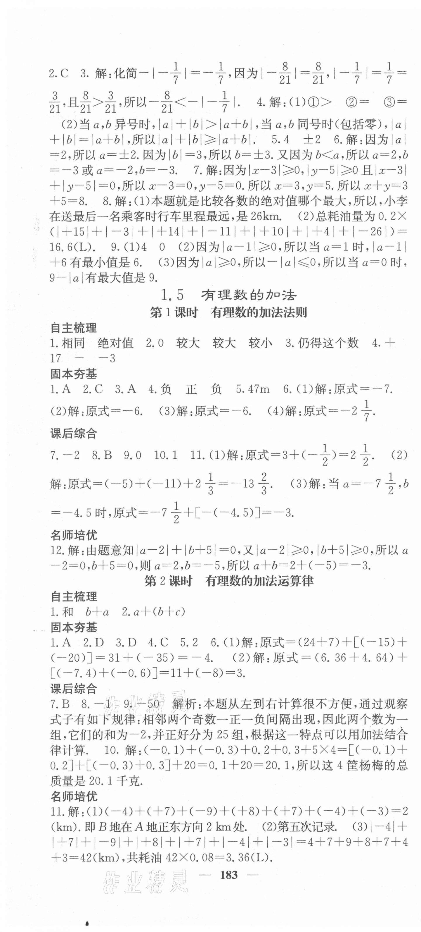 2020年課堂點(diǎn)睛七年級(jí)數(shù)學(xué)上冊(cè)冀教版 第4頁(yè)