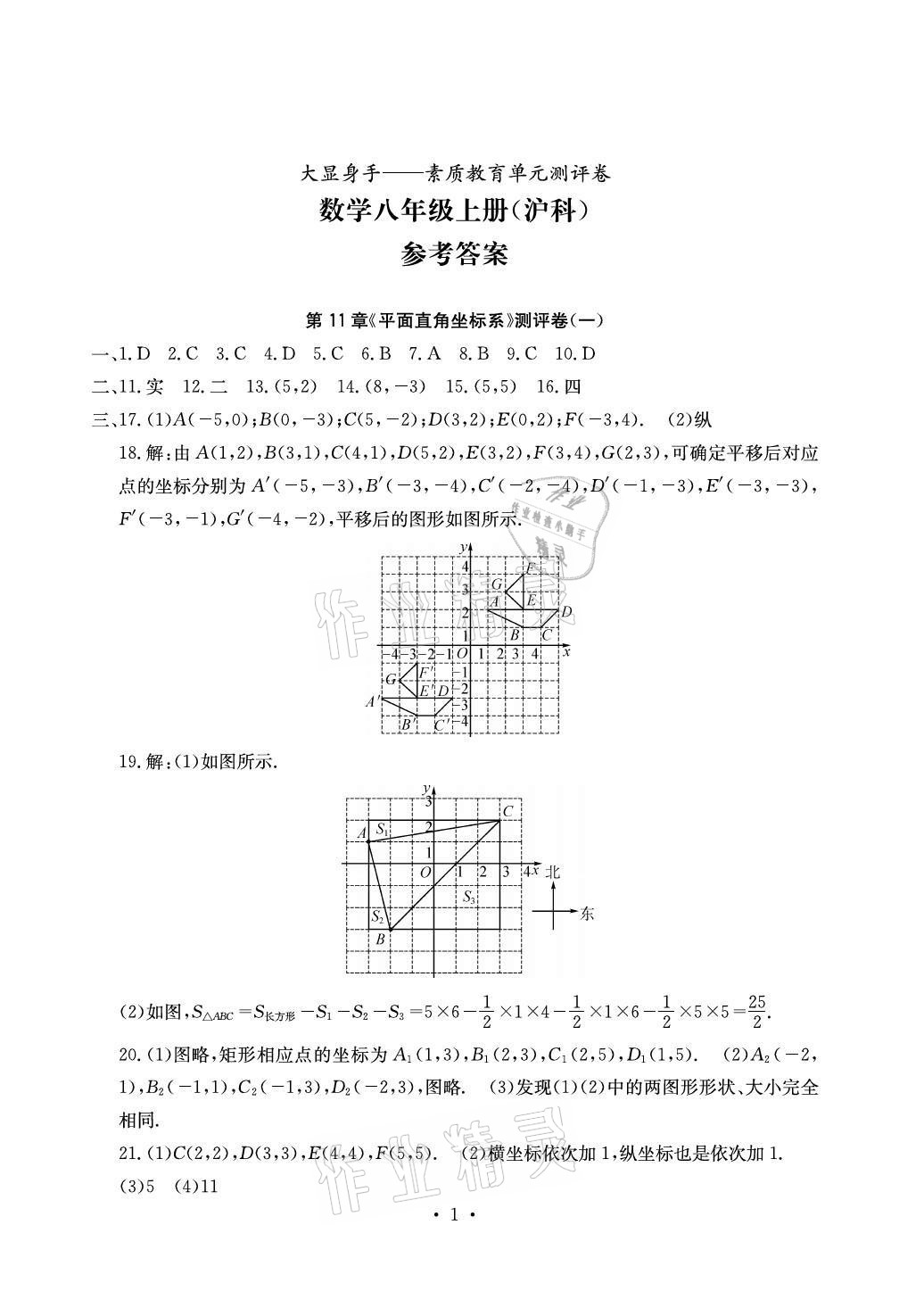 2020年大顯身手素質(zhì)教育單元測評卷八年級數(shù)學(xué)上冊滬科版百色專版 參考答案第1頁