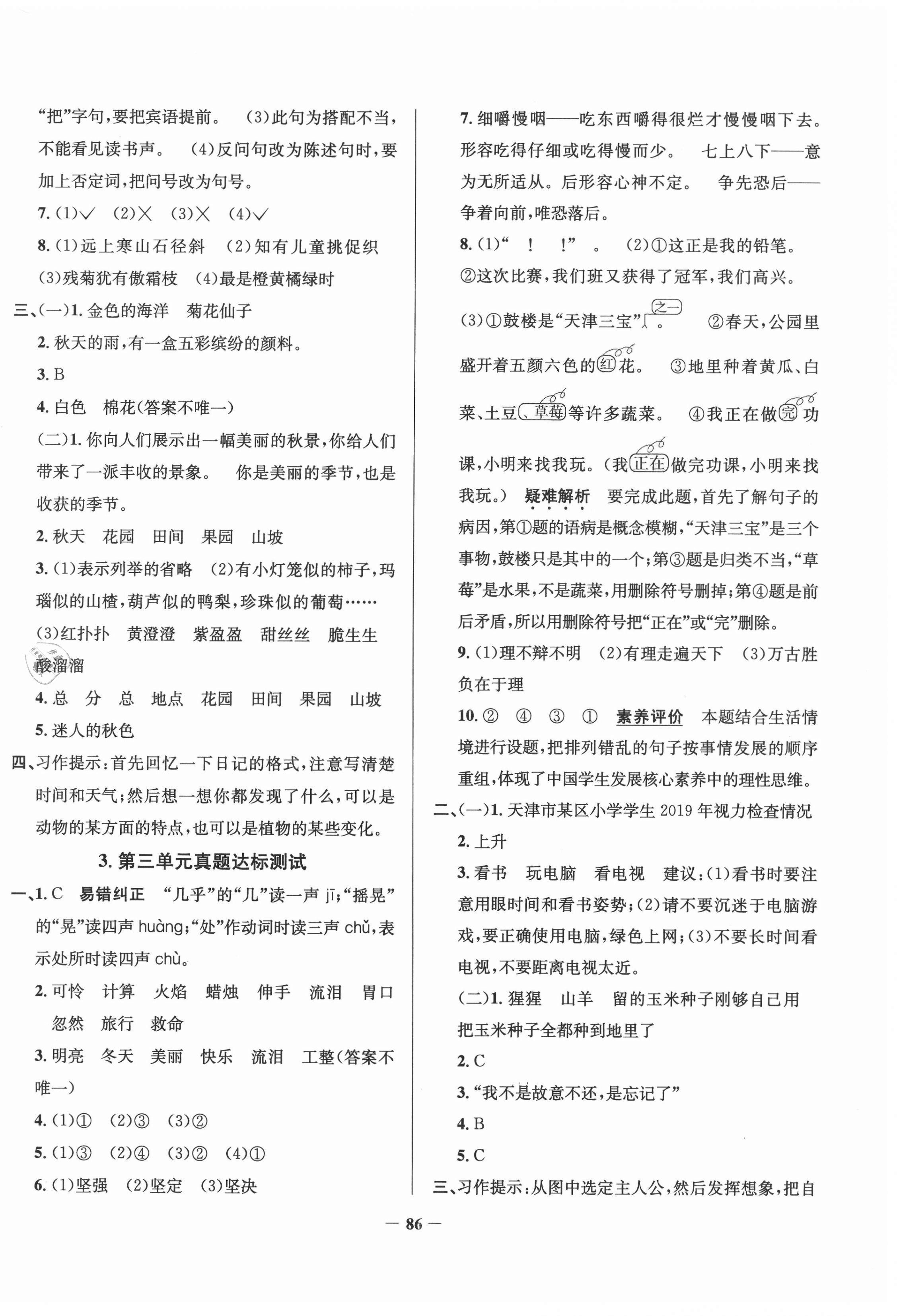 2020年真题圈天津市小学考试真卷三步练三年级语文上册 第2页