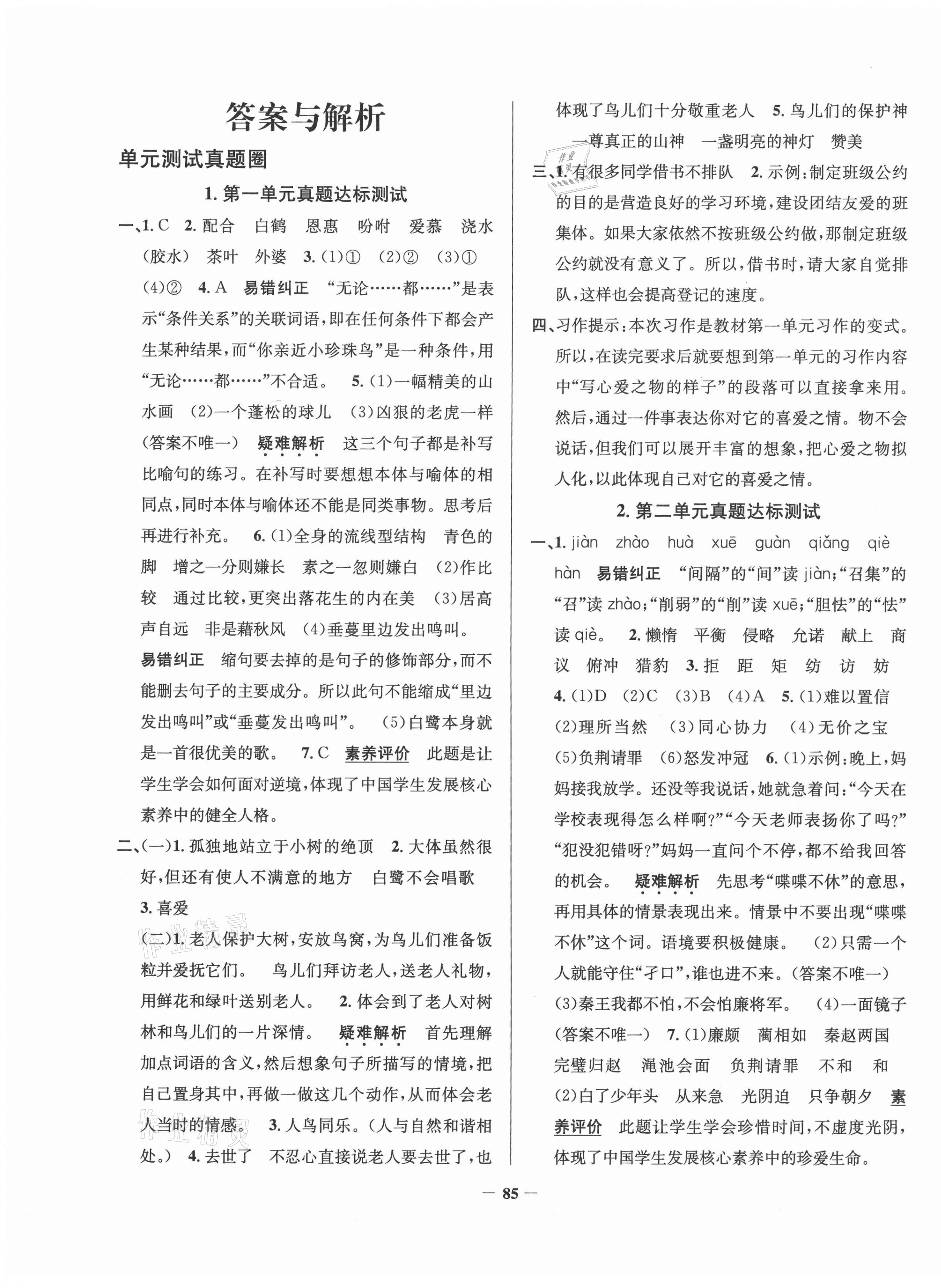 2020年真題圈天津市小學(xué)考試真卷三步練五年級(jí)語(yǔ)文上冊(cè) 第1頁(yè)