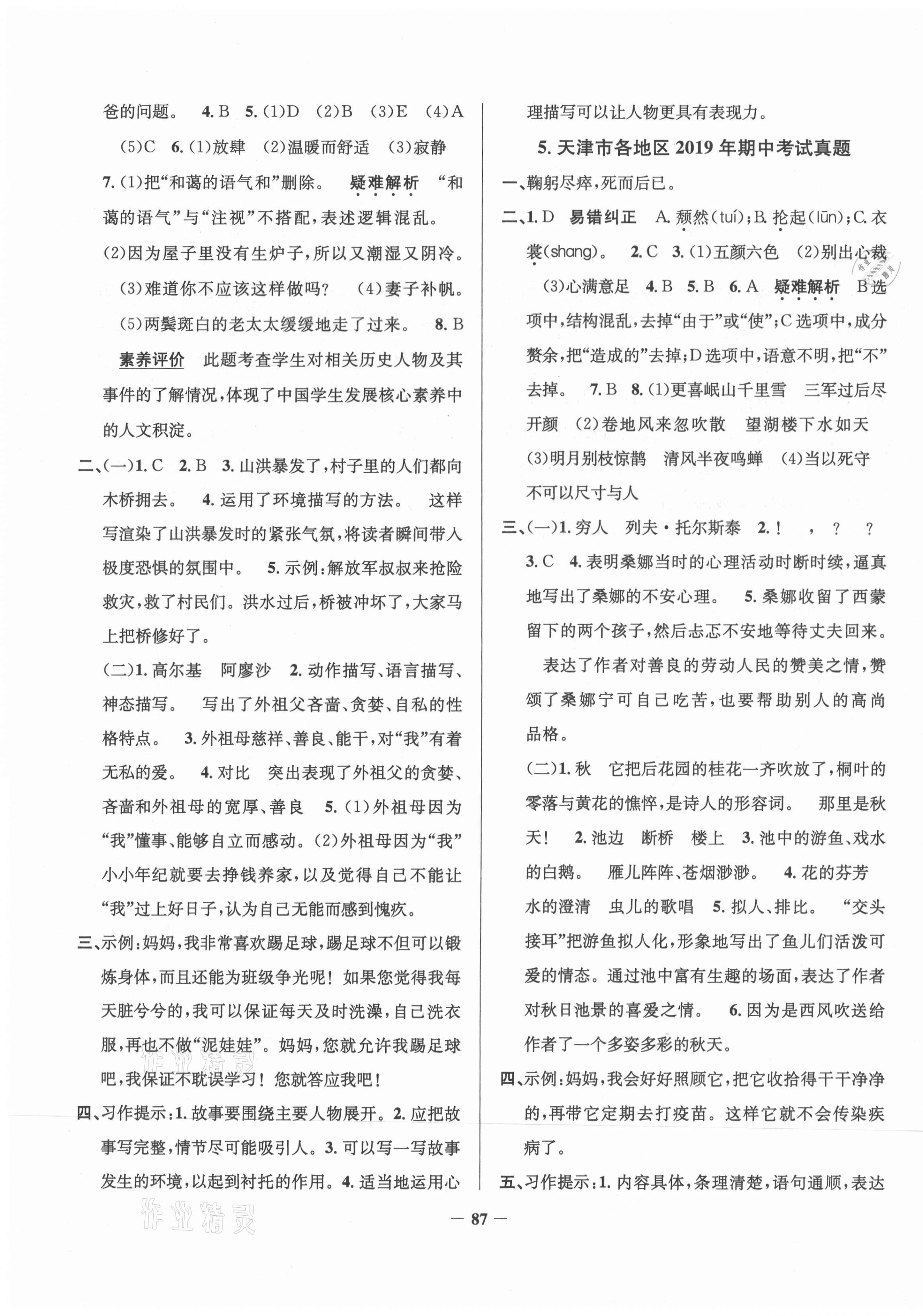 2020年真題圈天津市小學(xué)考試真卷三步練六年級(jí)語(yǔ)文上冊(cè) 第3頁(yè)