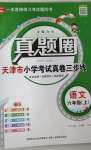 2020年真题圈天津市小学考试真卷三步练六年级语文上册