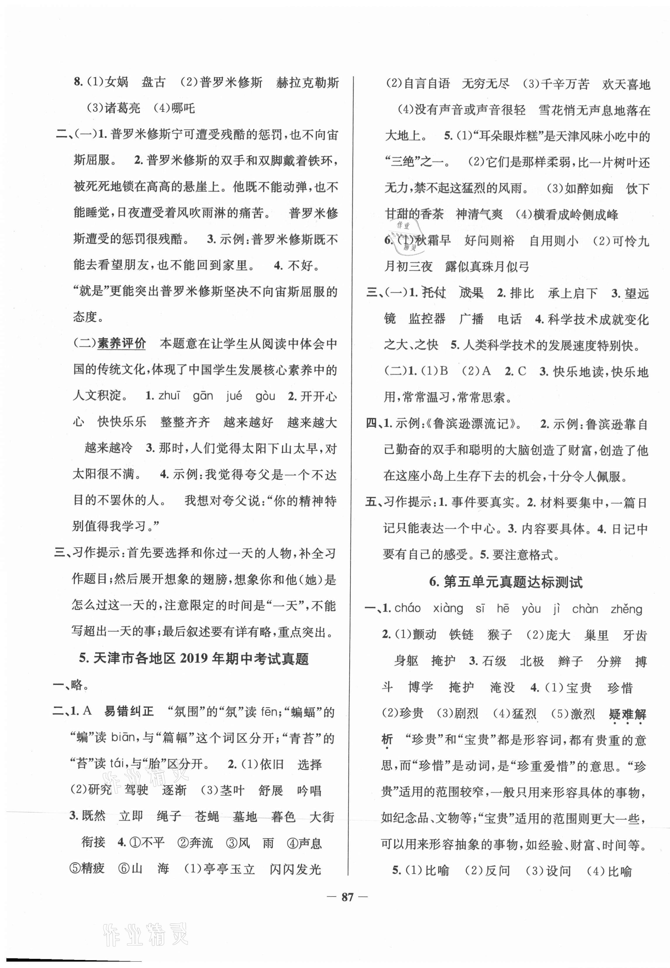 2020年真題圈天津市小學(xué)考試真卷三步練四年級(jí)語(yǔ)文上冊(cè) 第3頁(yè)