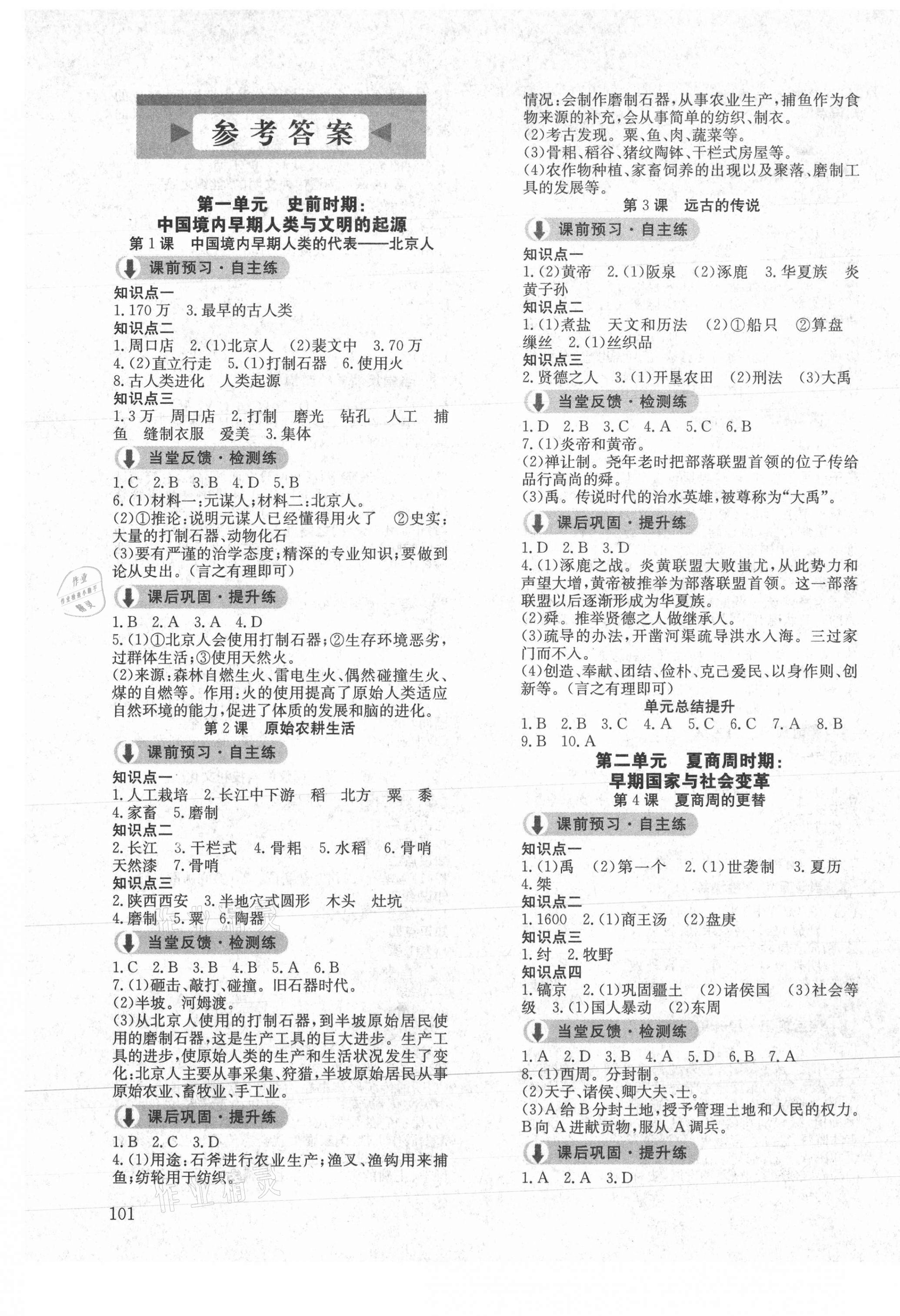 2020年原創(chuàng)講練測課優(yōu)新突破七年級歷史上冊人教版 第1頁