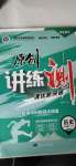 2020年原创讲练测课优新突破八年级历史上册人教版