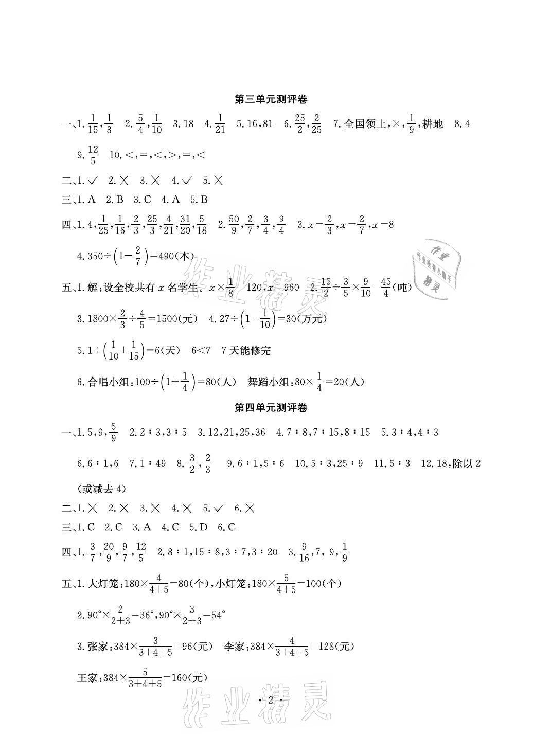 2020年大顯身手素質(zhì)教育單元測評卷六年級數(shù)學(xué)上冊人教版B版百色專版 參考答案第2頁