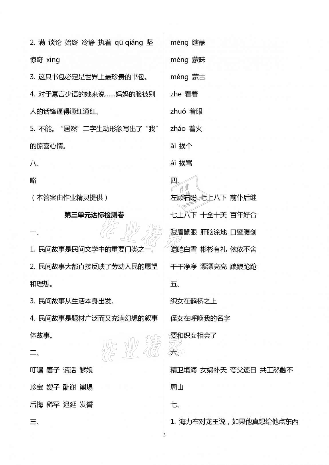 2020年小學(xué)單元達(dá)標(biāo)與歸類復(fù)習(xí)檢測卷五年級語文上冊人教版 第3頁