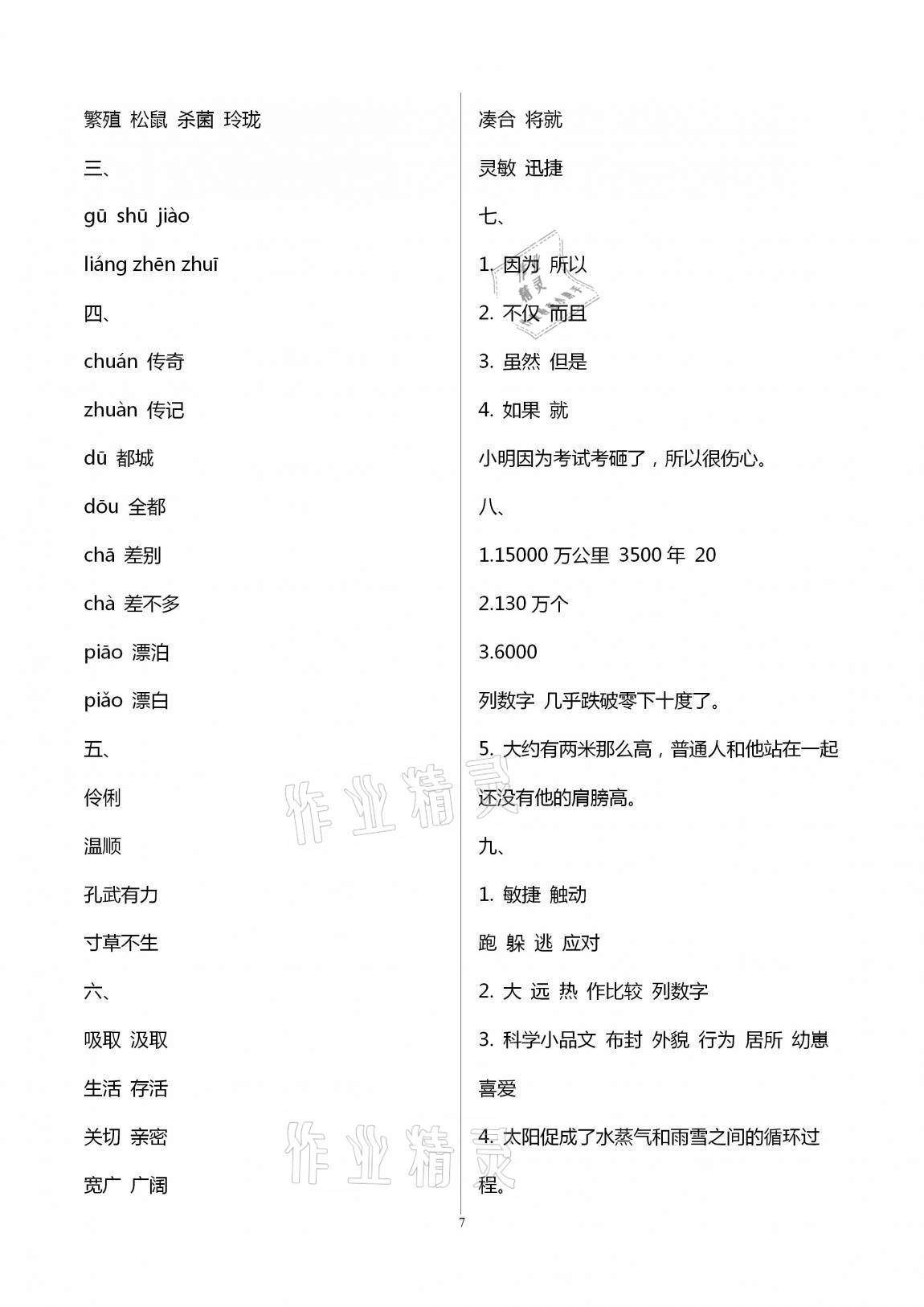 2020年小學(xué)單元達(dá)標(biāo)與歸類復(fù)習(xí)檢測(cè)卷五年級(jí)語文上冊(cè)人教版 第7頁