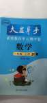 2020年大顯身手素質教育單元測評卷一年級數學上冊人教版B版百色專版