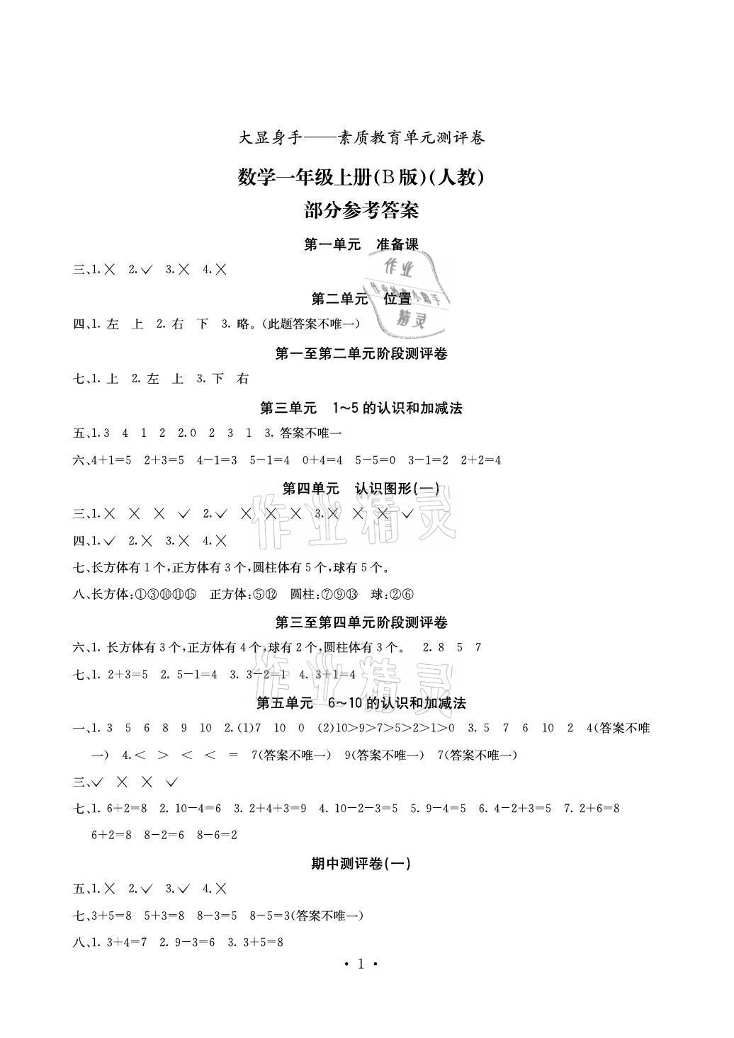 2020年大顯身手素質(zhì)教育單元測評卷一年級數(shù)學上冊人教版B版百色專版 參考答案第1頁