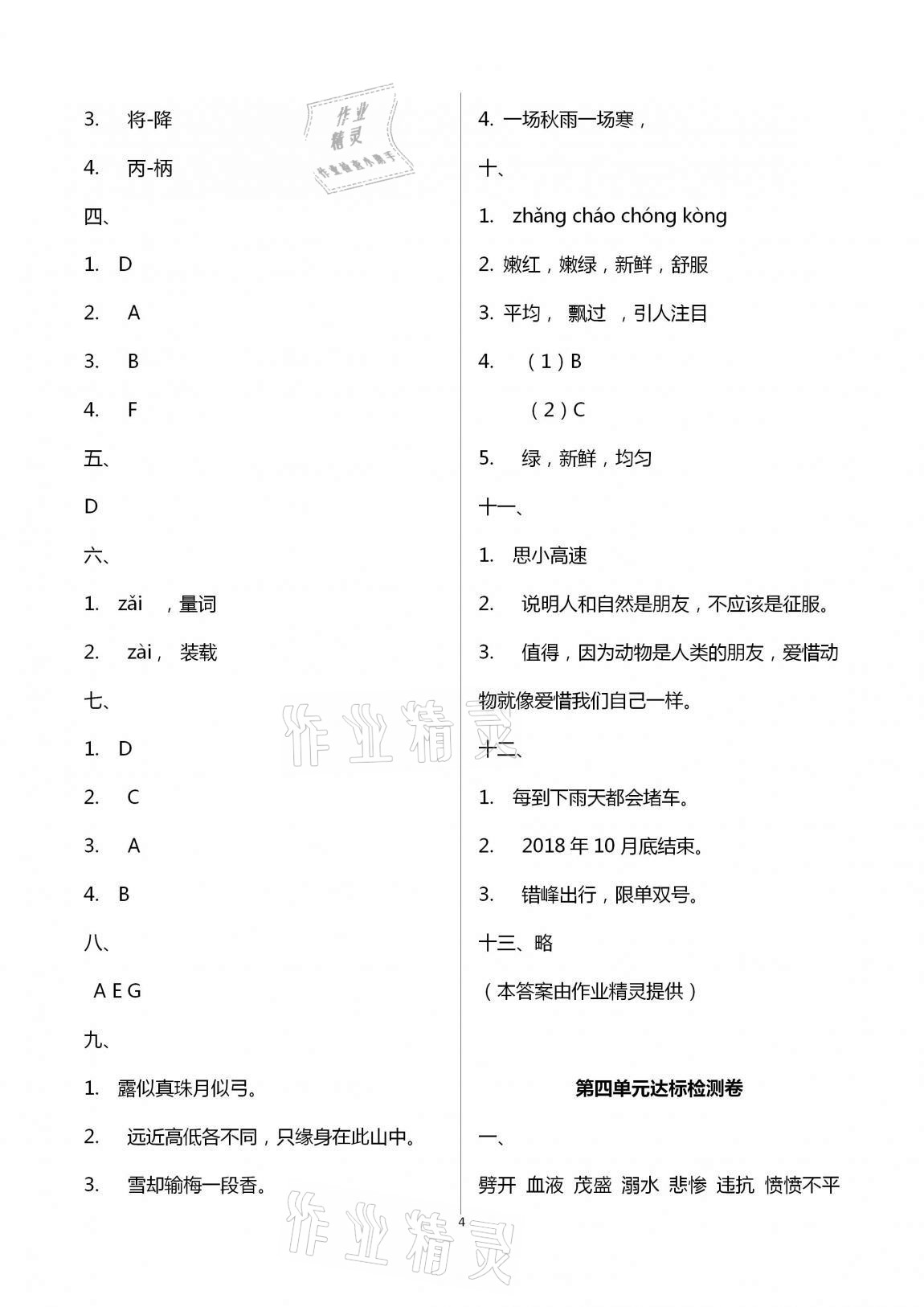 2020年小學單元達標與歸類復習檢測卷四年級語文上冊人教版 第4頁