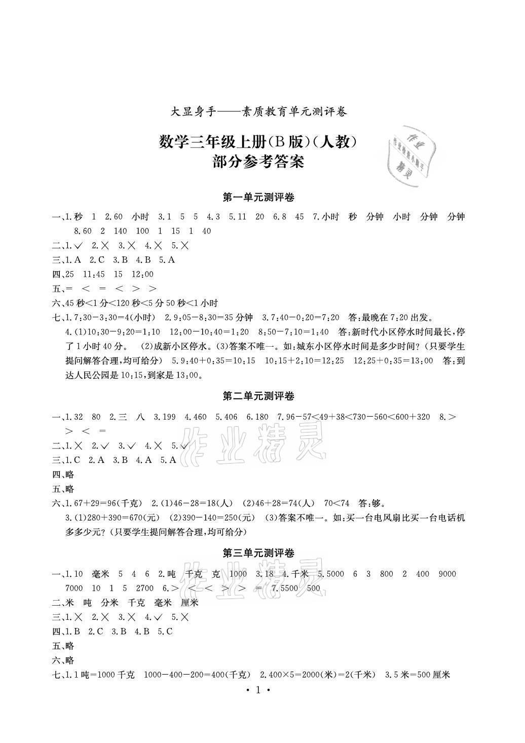 2020年大顯身手素質(zhì)教育單元測評卷三年級數(shù)學(xué)上冊人教版B版百色專版 參考答案第1頁