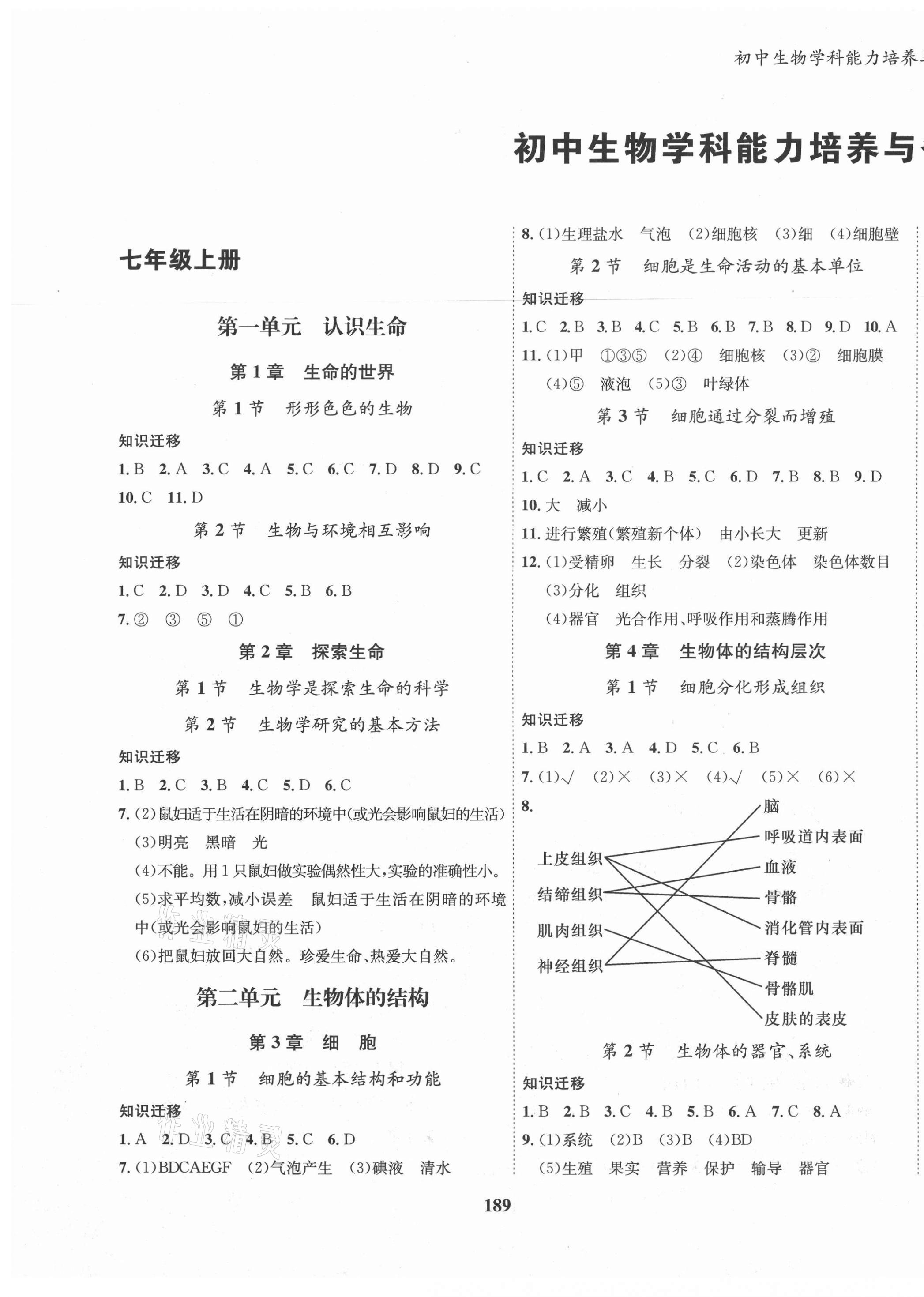 2020年初中生物學(xué)科能力培養(yǎng)與備考指導(dǎo)北師大版 參考答案第1頁