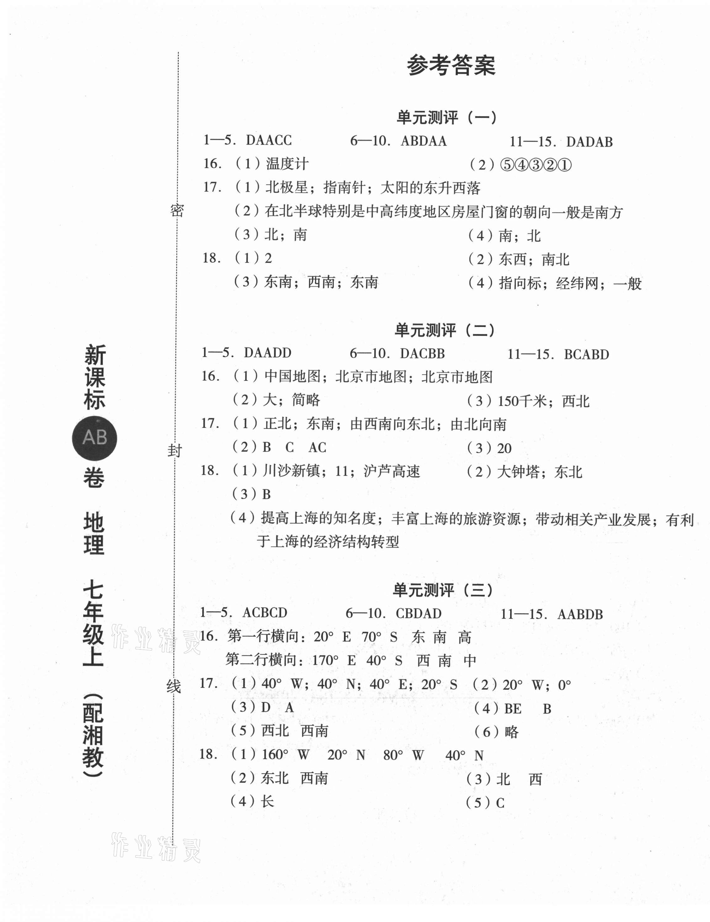 2020年新課標(biāo)AB卷單元測(cè)試七年級(jí)地理上冊(cè)湘教版 第1頁(yè)