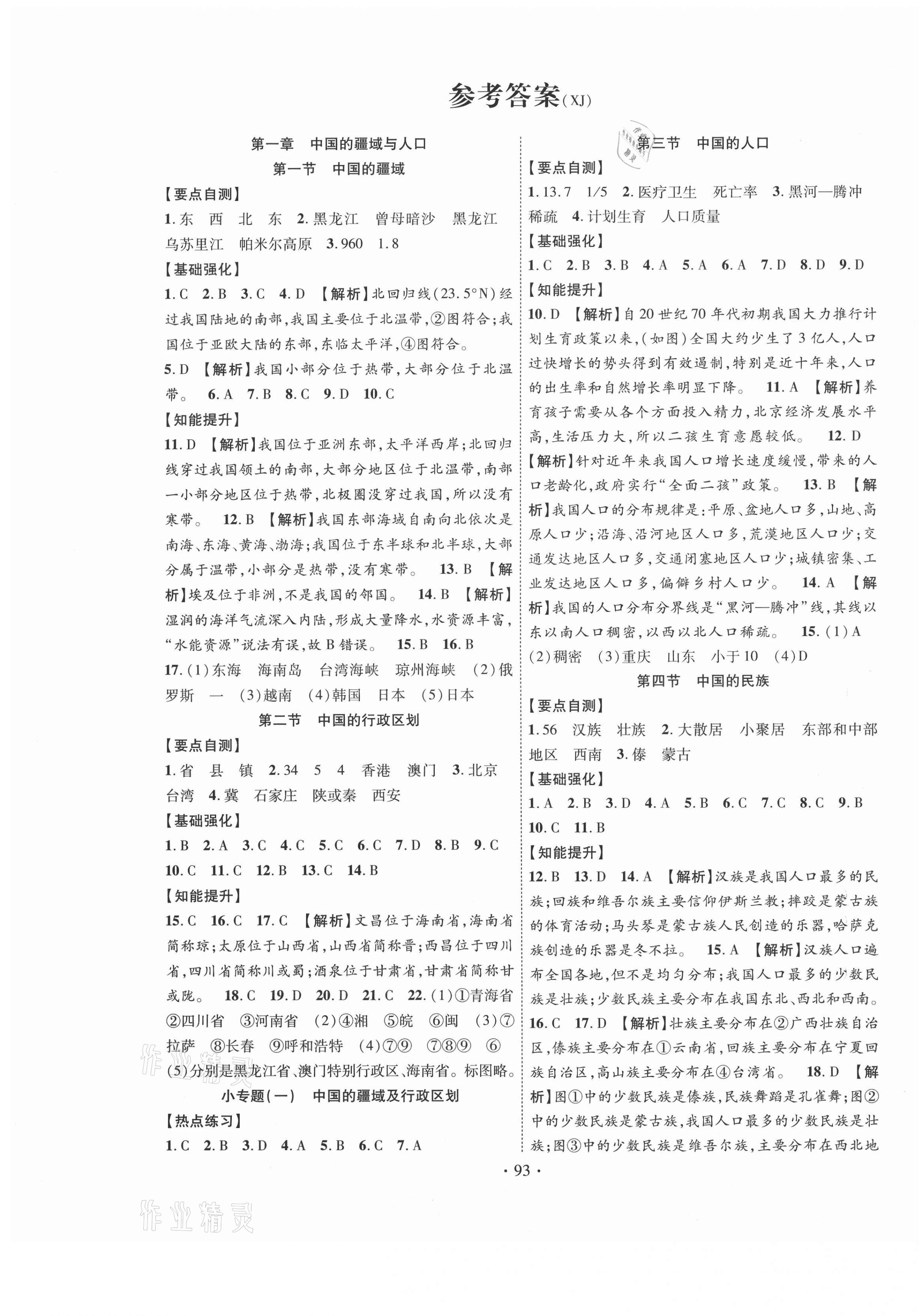 2020年暢優(yōu)新課堂八年級(jí)地理上冊(cè)湘教版 第1頁