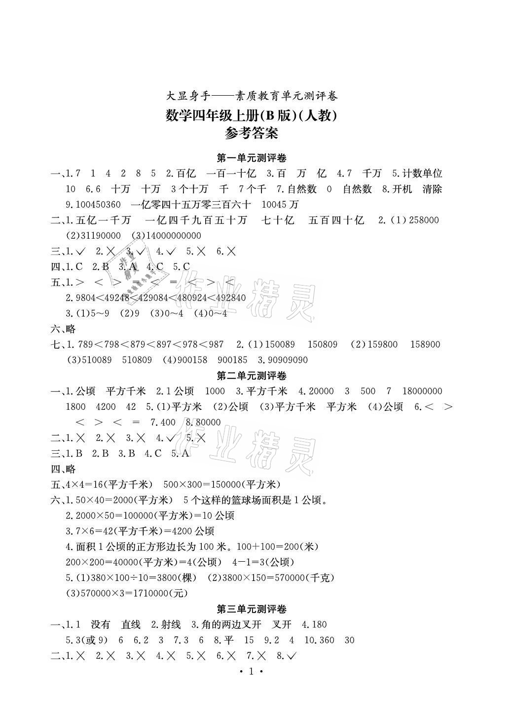 2020年大顯身手素質(zhì)教育單元測評卷四年級數(shù)學(xué)上冊人教版B版百色專版 參考答案第1頁