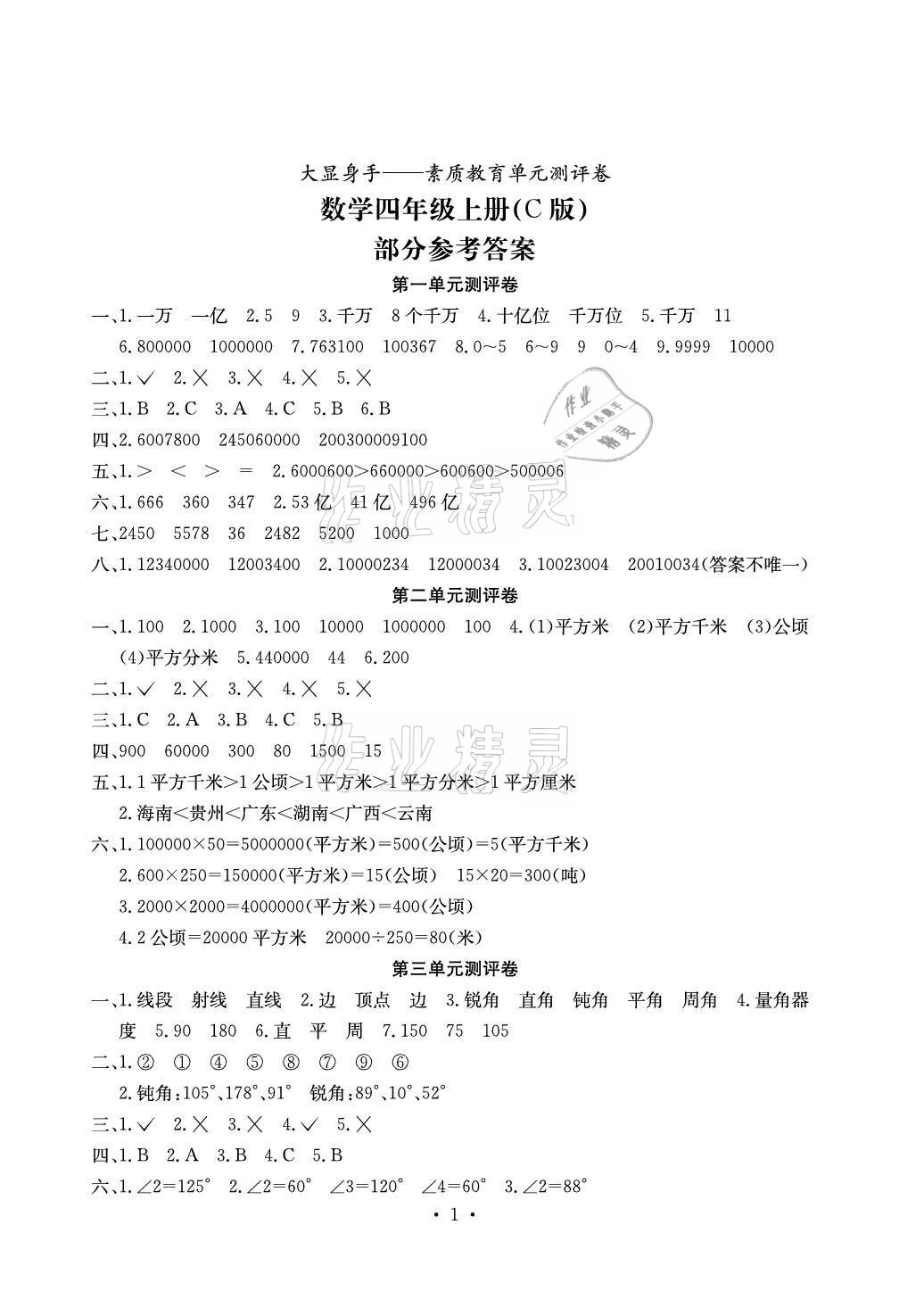 2020年大顯身手素質(zhì)教育單元測評卷四年級數(shù)學(xué)上冊人教版C版北海專版 參考答案第1頁