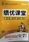 2020年績(jī)優(yōu)課堂高效提升滿分備考七年級(jí)道德與法治上冊(cè)人教版