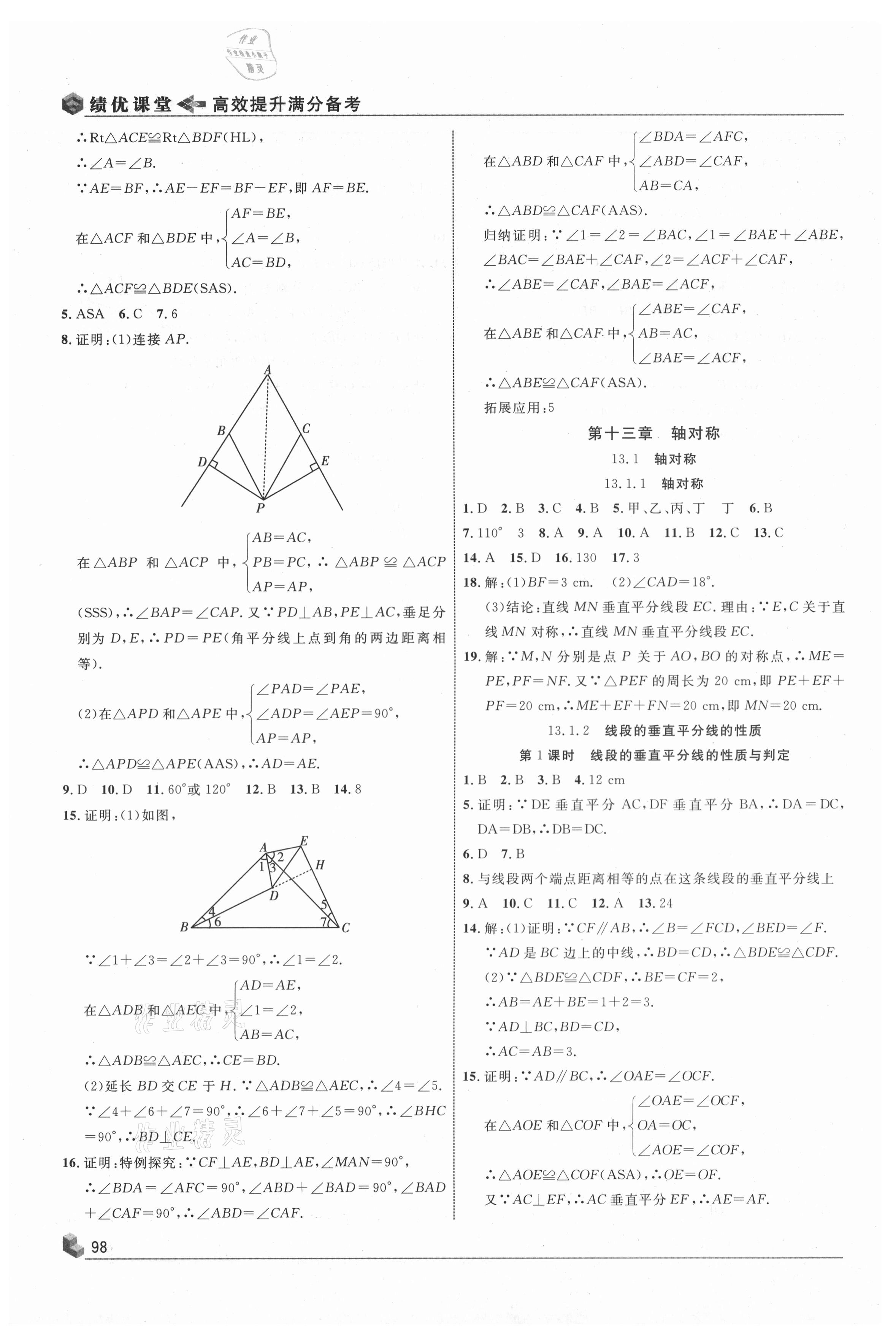 2020年績(jī)優(yōu)課堂高效提升滿(mǎn)分備考八年級(jí)數(shù)學(xué)上冊(cè)人教版 第6頁(yè)