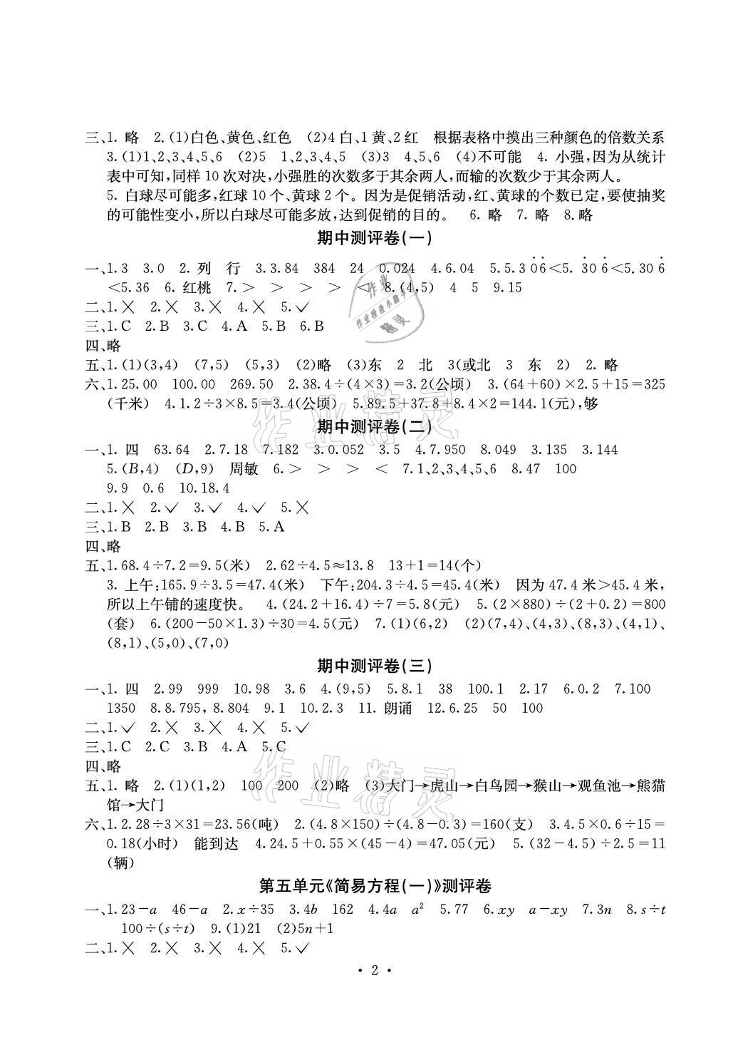 2020年大显身手素质教育单元测评卷五年级数学上册人教版C版北海专版 参考答案第2页