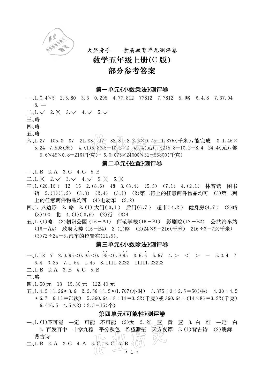 2020年大顯身手素質(zhì)教育單元測(cè)評(píng)卷五年級(jí)數(shù)學(xué)上冊(cè)人教版C版北海專(zhuān)版 參考答案第1頁(yè)