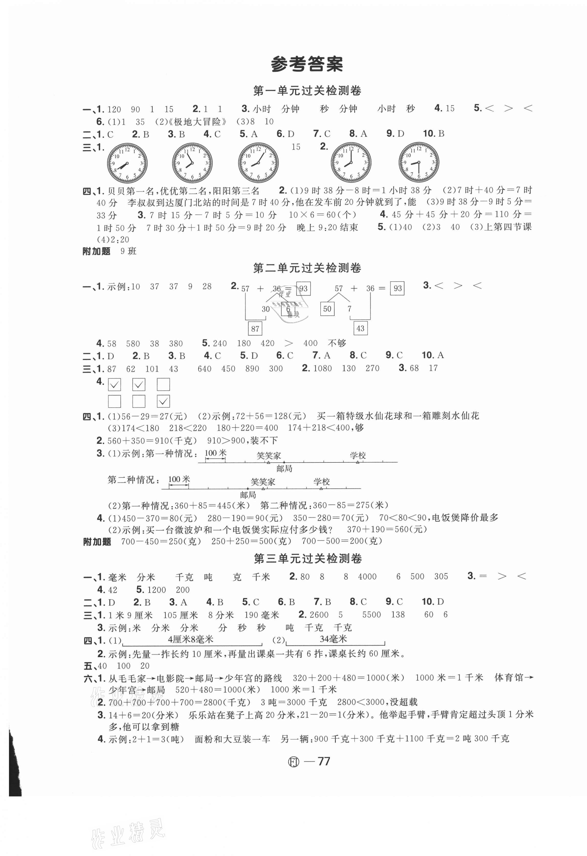 2020年陽光同學一線名師全優(yōu)好卷三年級數(shù)學上冊人教版福建專版 參考答案第1頁