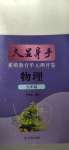 2020年大顯身手素質(zhì)教育單元測評卷九年級物理全一冊滬科版貴港專版