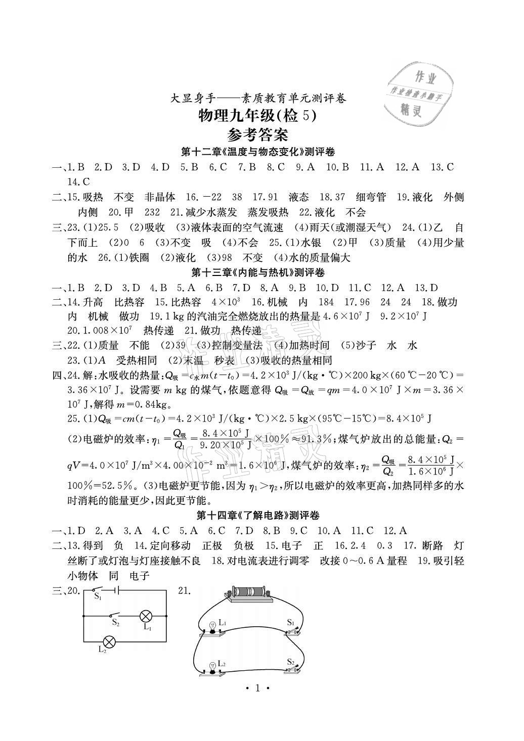 2020年大顯身手素質(zhì)教育單元測(cè)評(píng)卷九年級(jí)物理全一冊(cè)滬科版貴港專版 參考答案第1頁(yè)