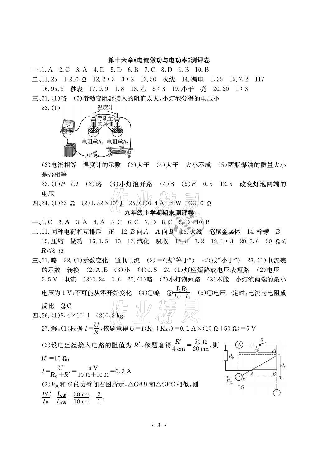 2020年大顯身手素質(zhì)教育單元測評卷九年級物理全一冊滬科版貴港專版 參考答案第3頁