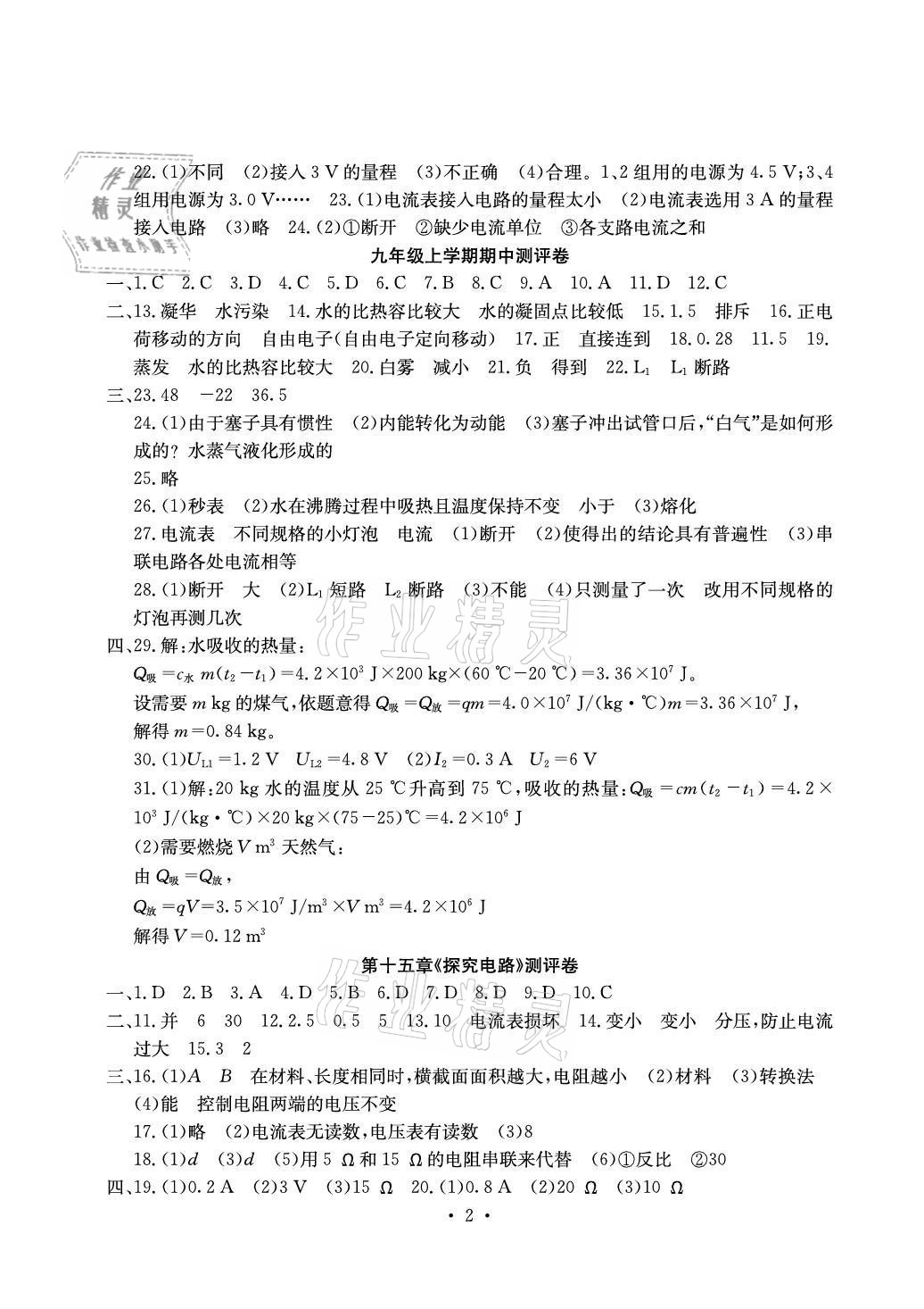 2020年大显身手素质教育单元测评卷九年级物理全一册沪科版贵港专版 参考答案第2页