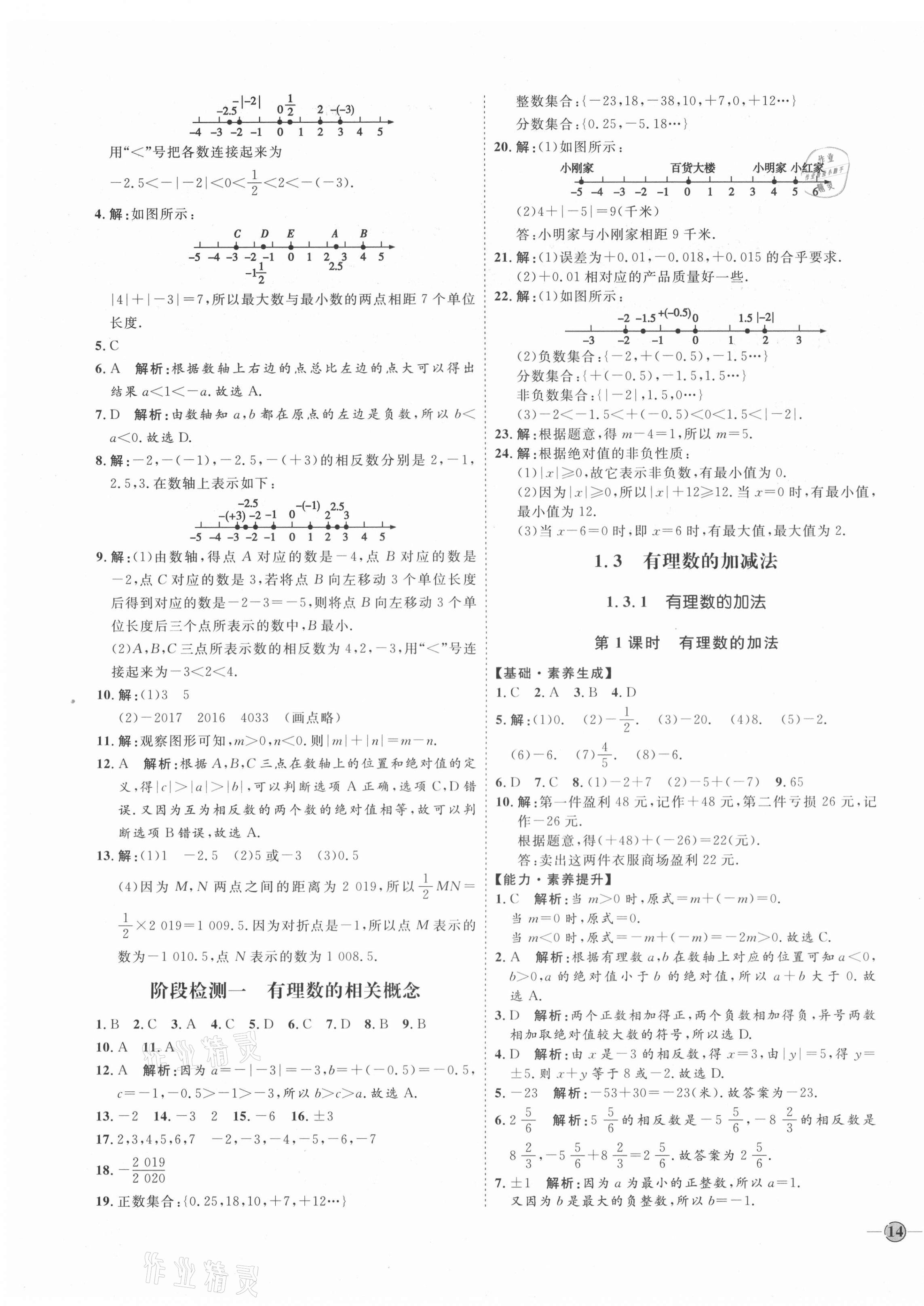 2020年优加学案课时通七年级数学上册人教版临沂专版 参考答案第3页