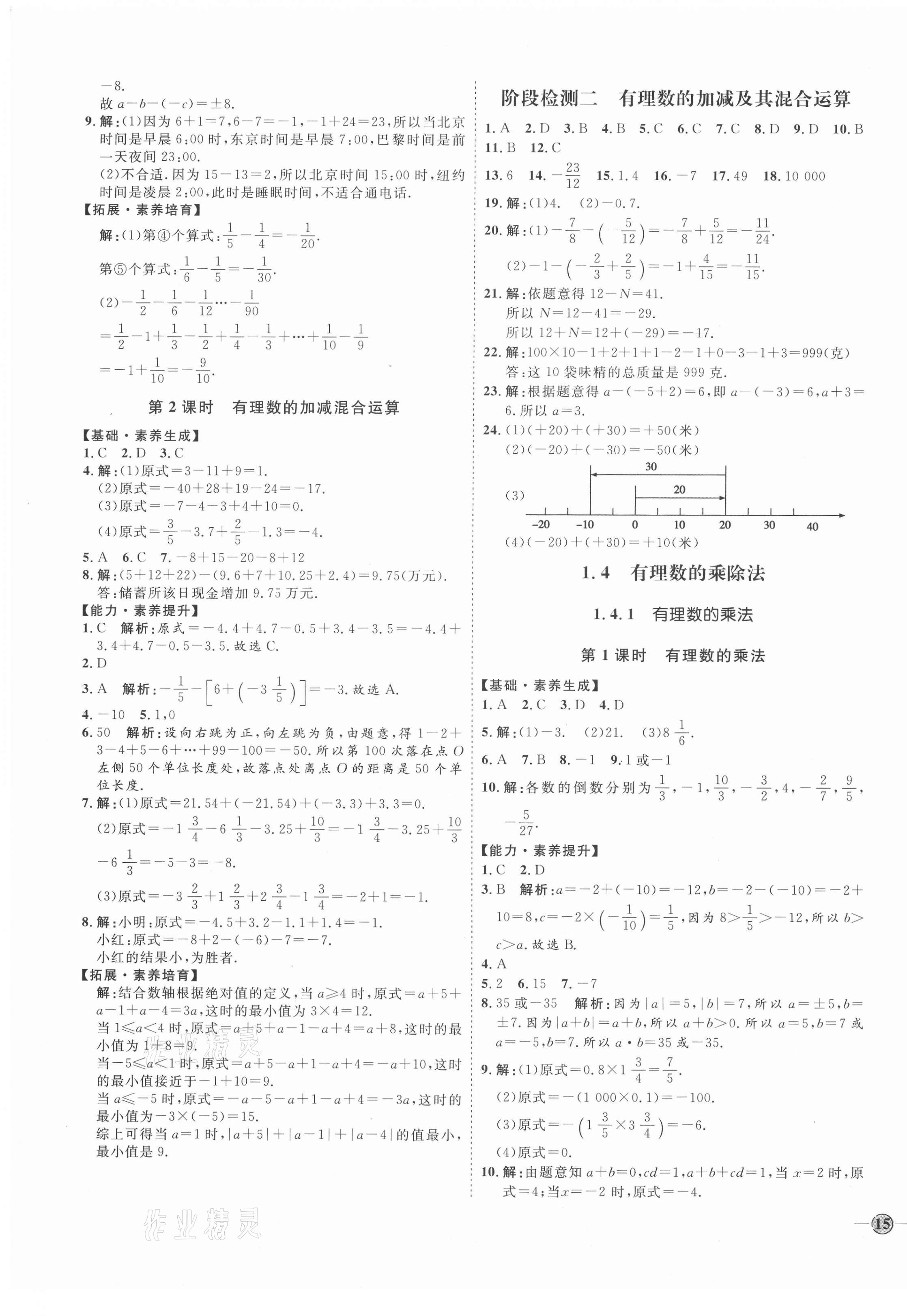 2020年优加学案课时通七年级数学上册人教版临沂专版 参考答案第5页