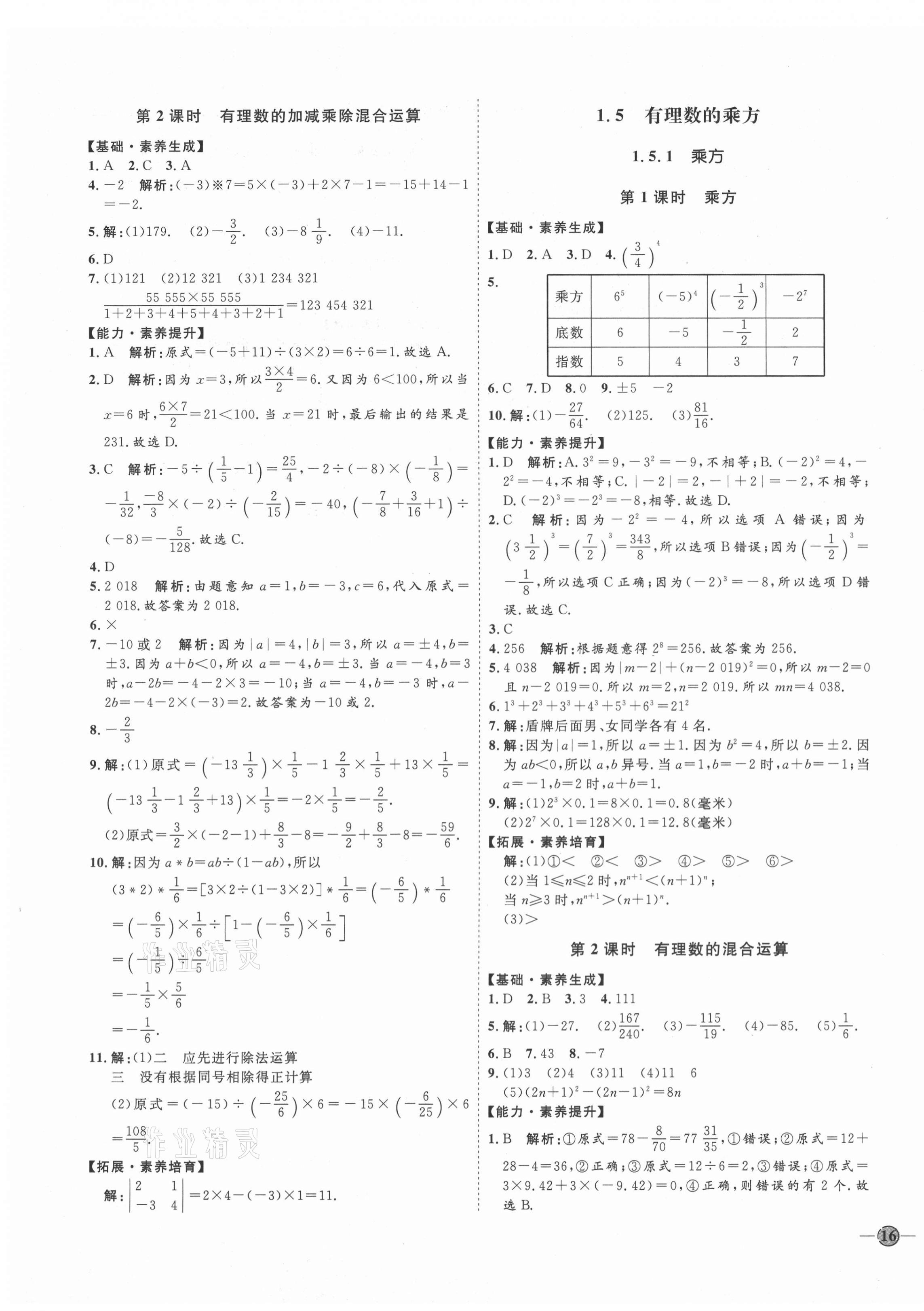 2020年优加学案课时通七年级数学上册人教版临沂专版 参考答案第7页