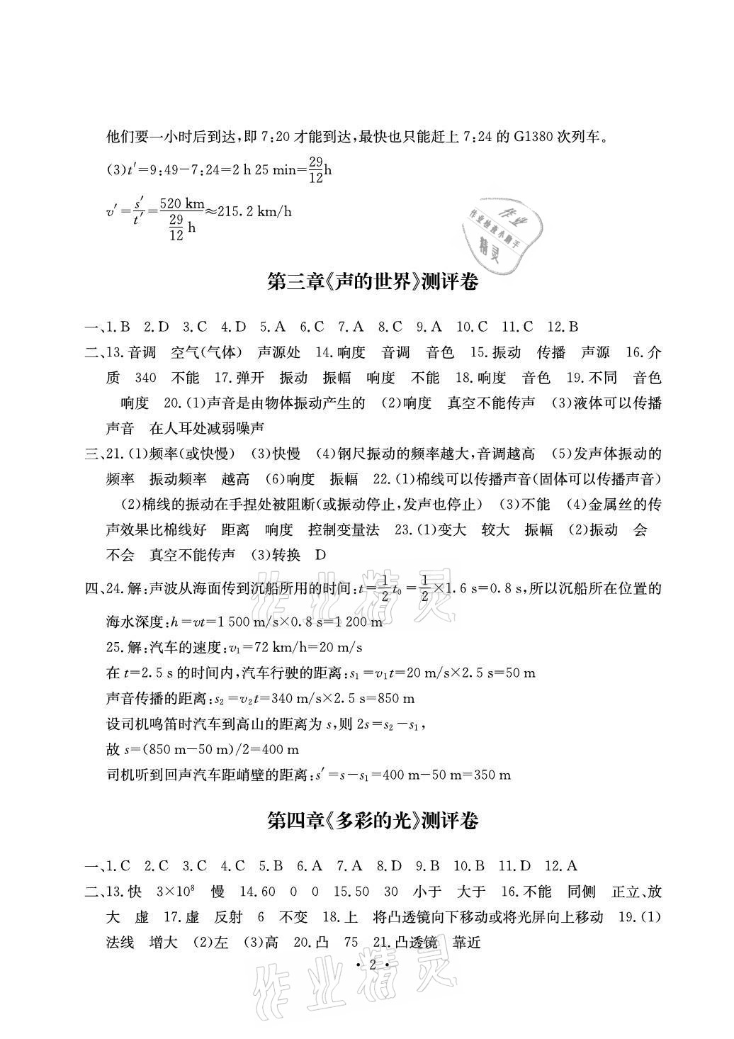 2020年大顯身手素質(zhì)教育單元測評卷八年級物理上冊滬科版貴港專版 參考答案第2頁